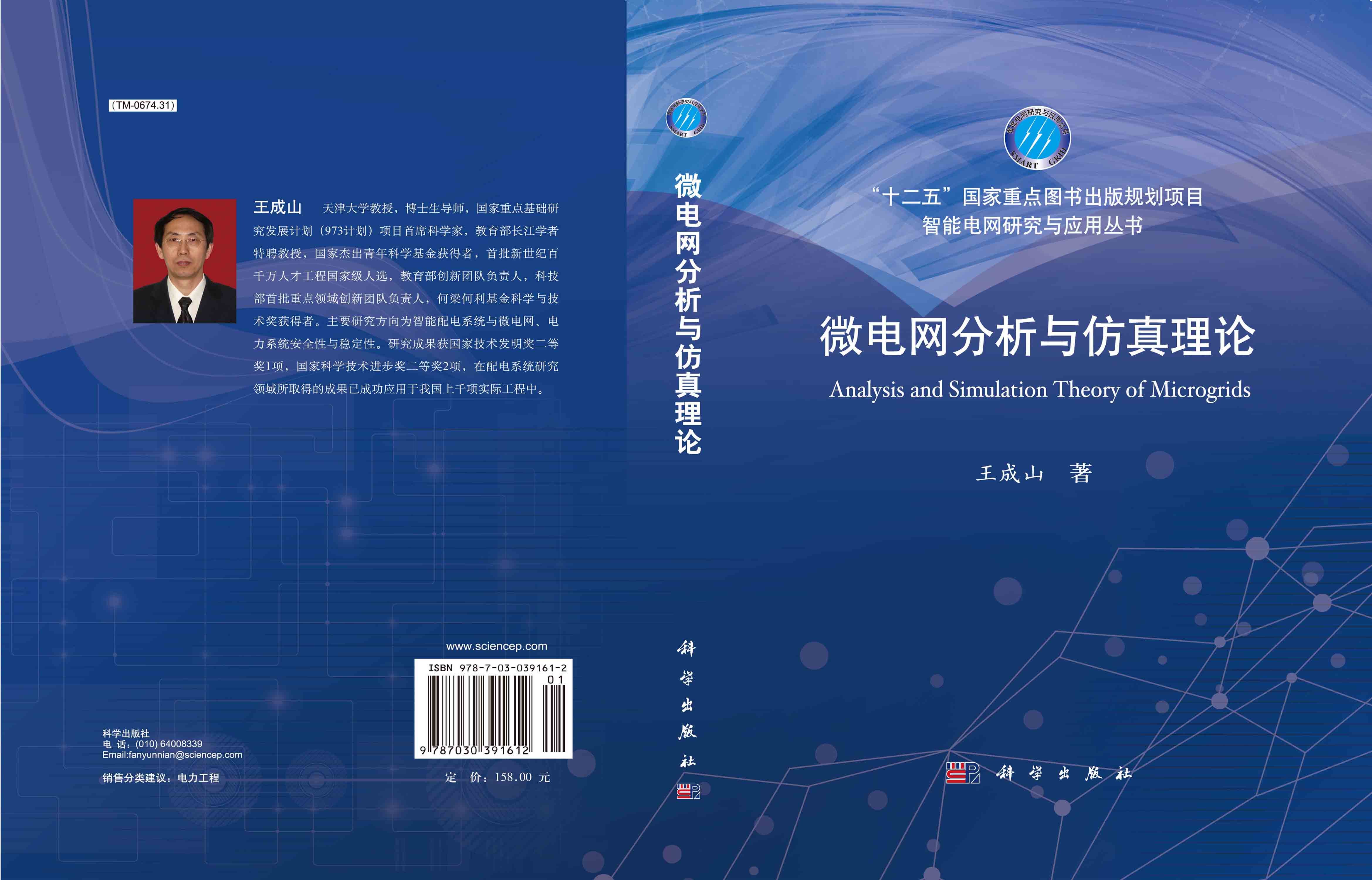 微电网分析与仿真理论