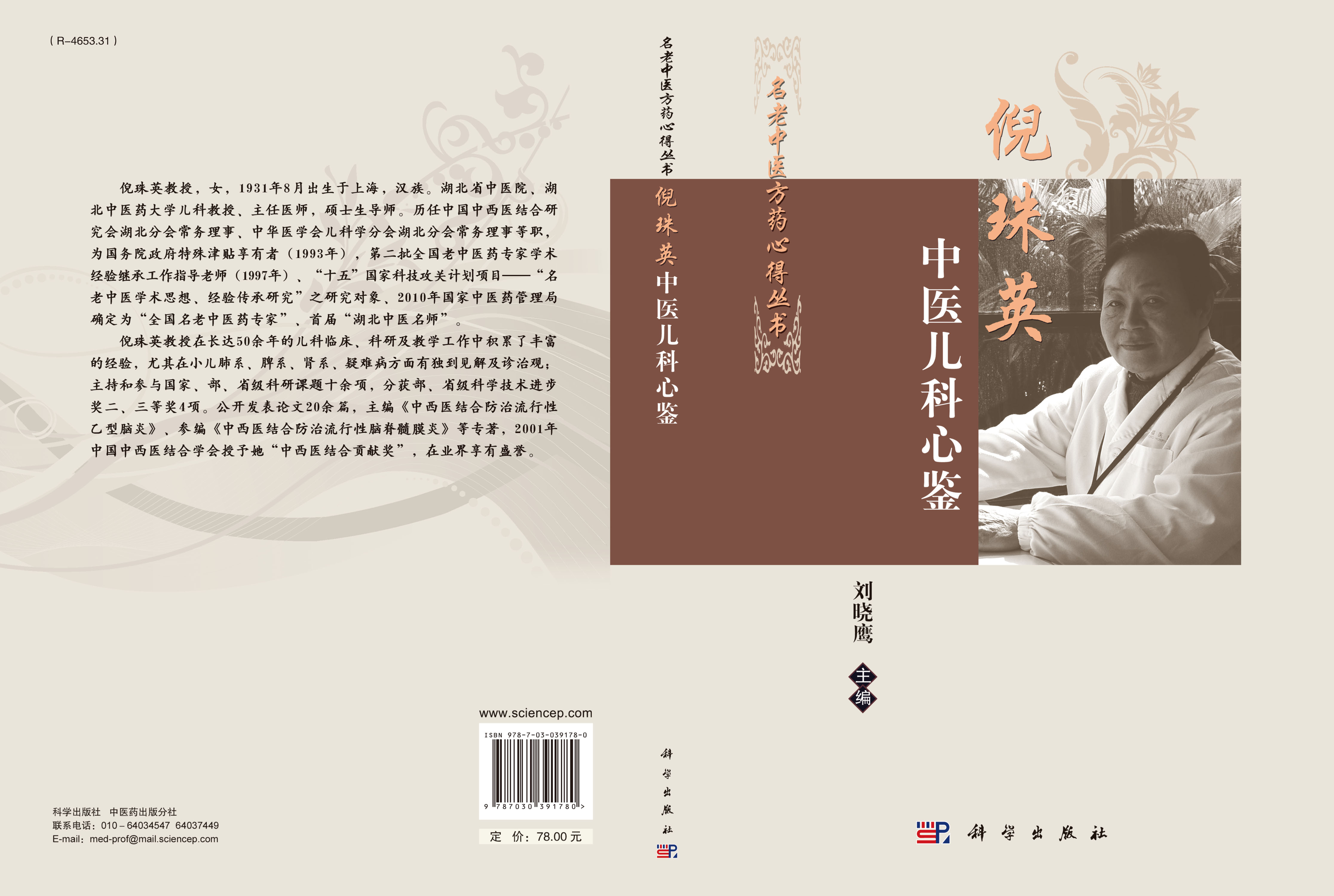 倪珠英中医儿科心鉴