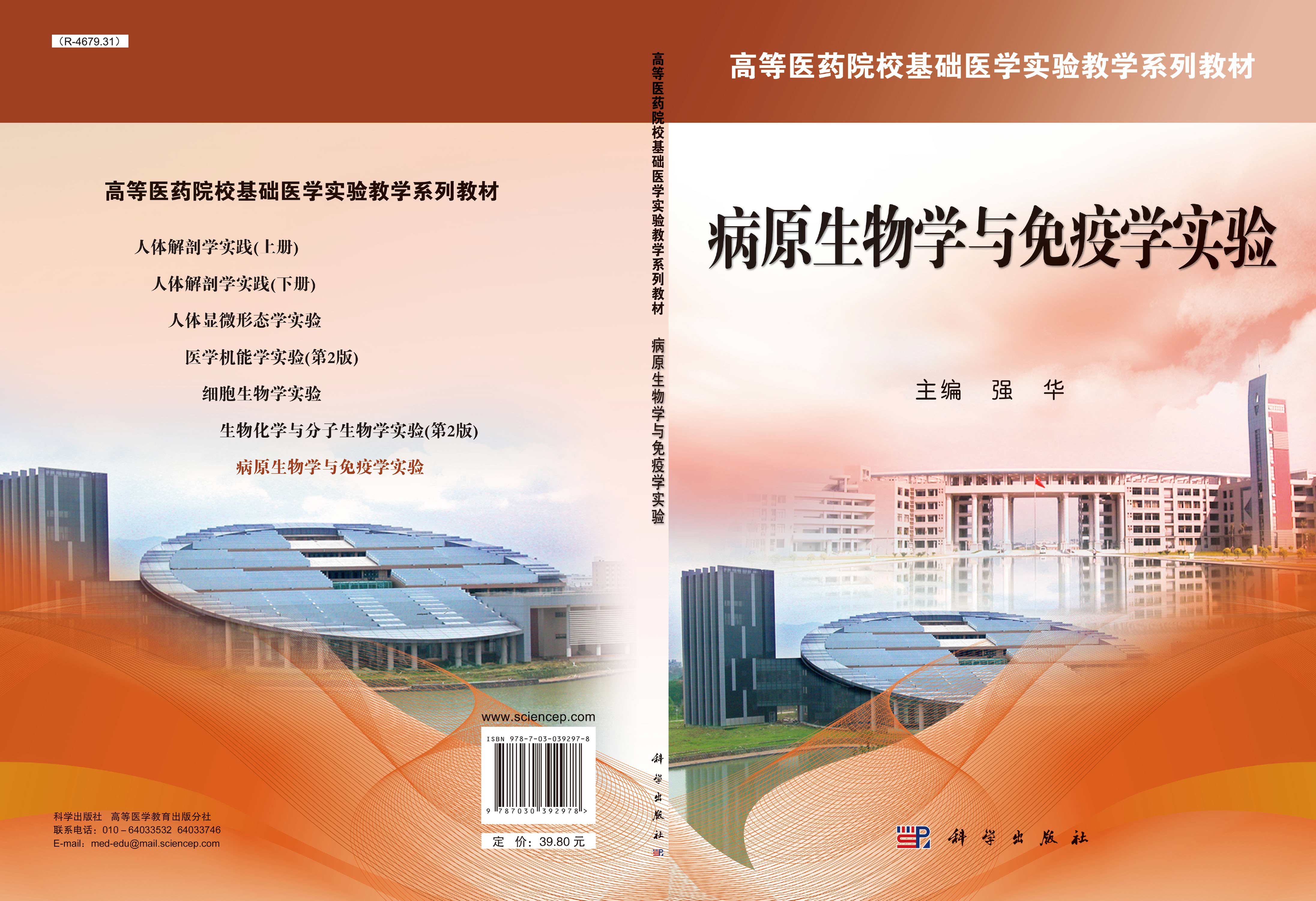 病原生物学与免疫学实验