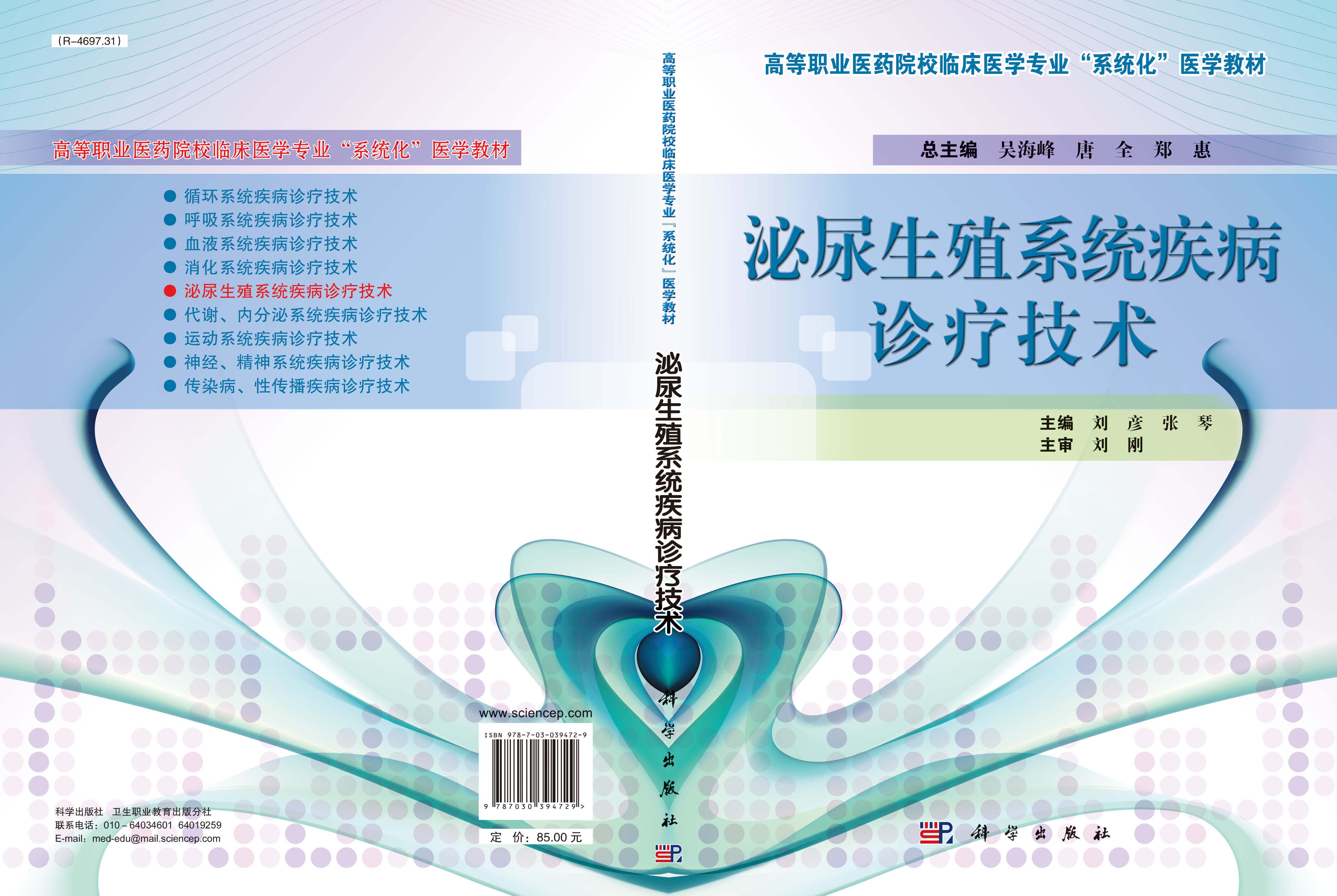 泌尿生殖系统疾病诊疗技术