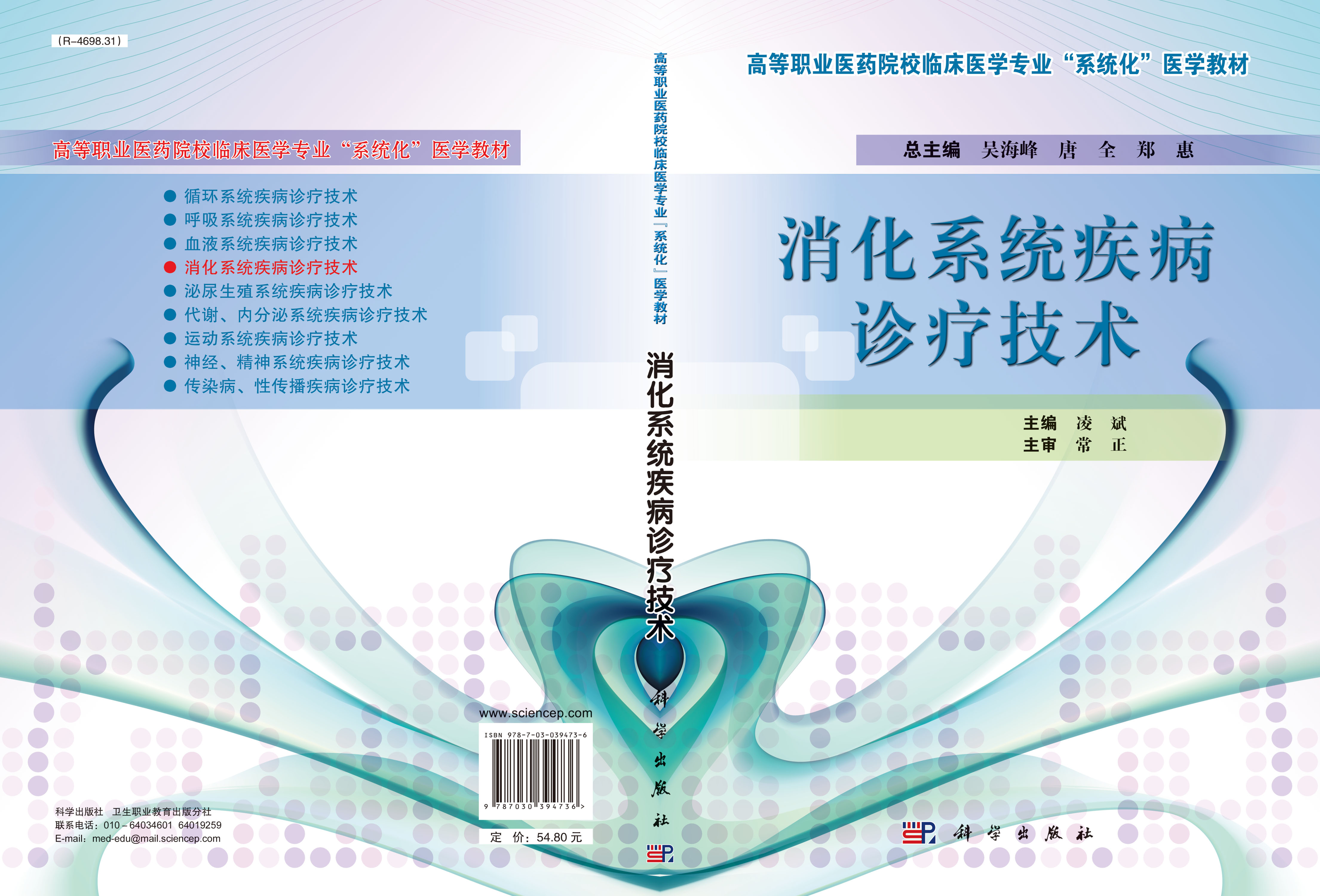 消化系统疾病诊疗技术