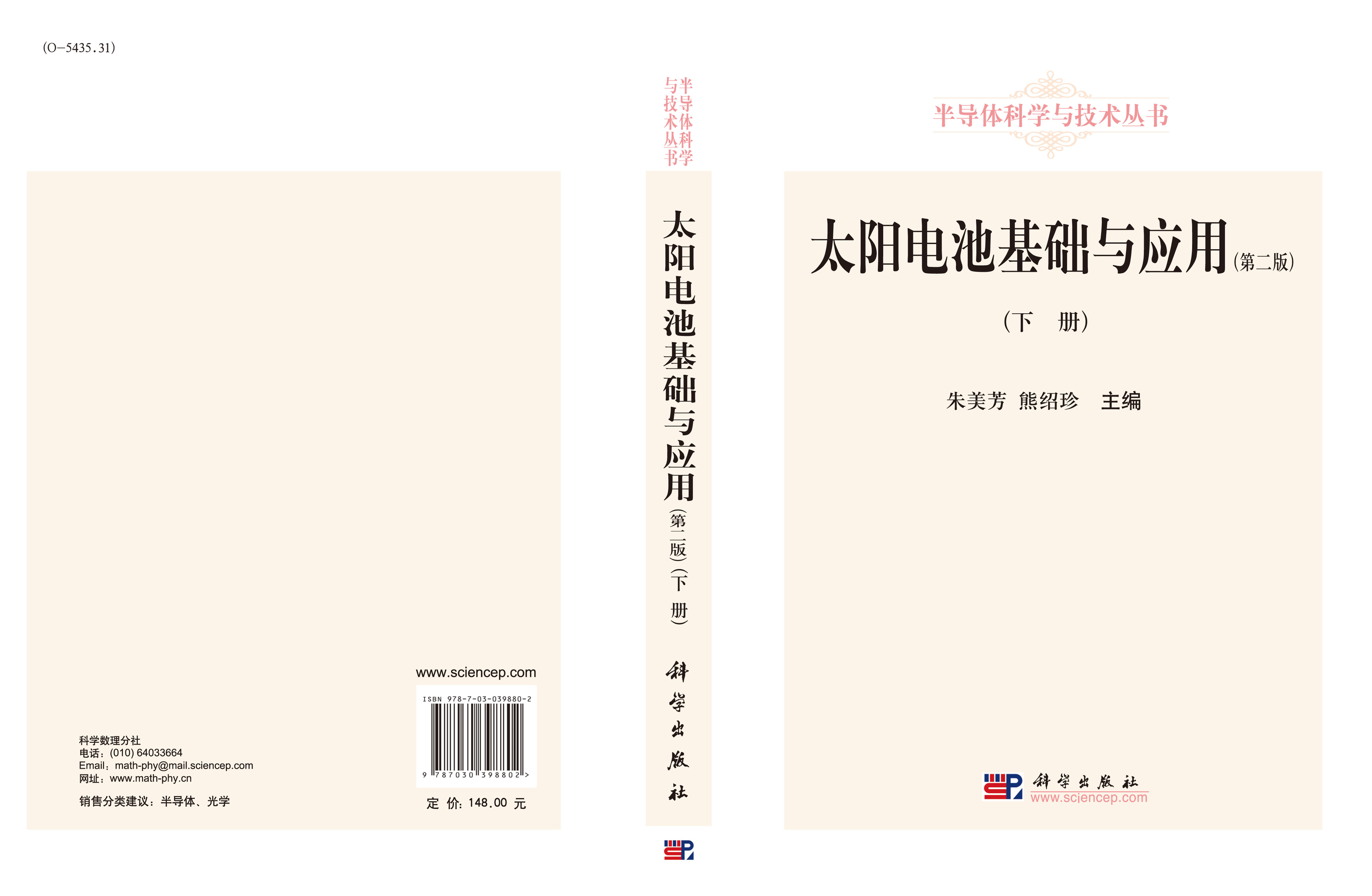 太阳电池基础与应用（第二版）（下册）