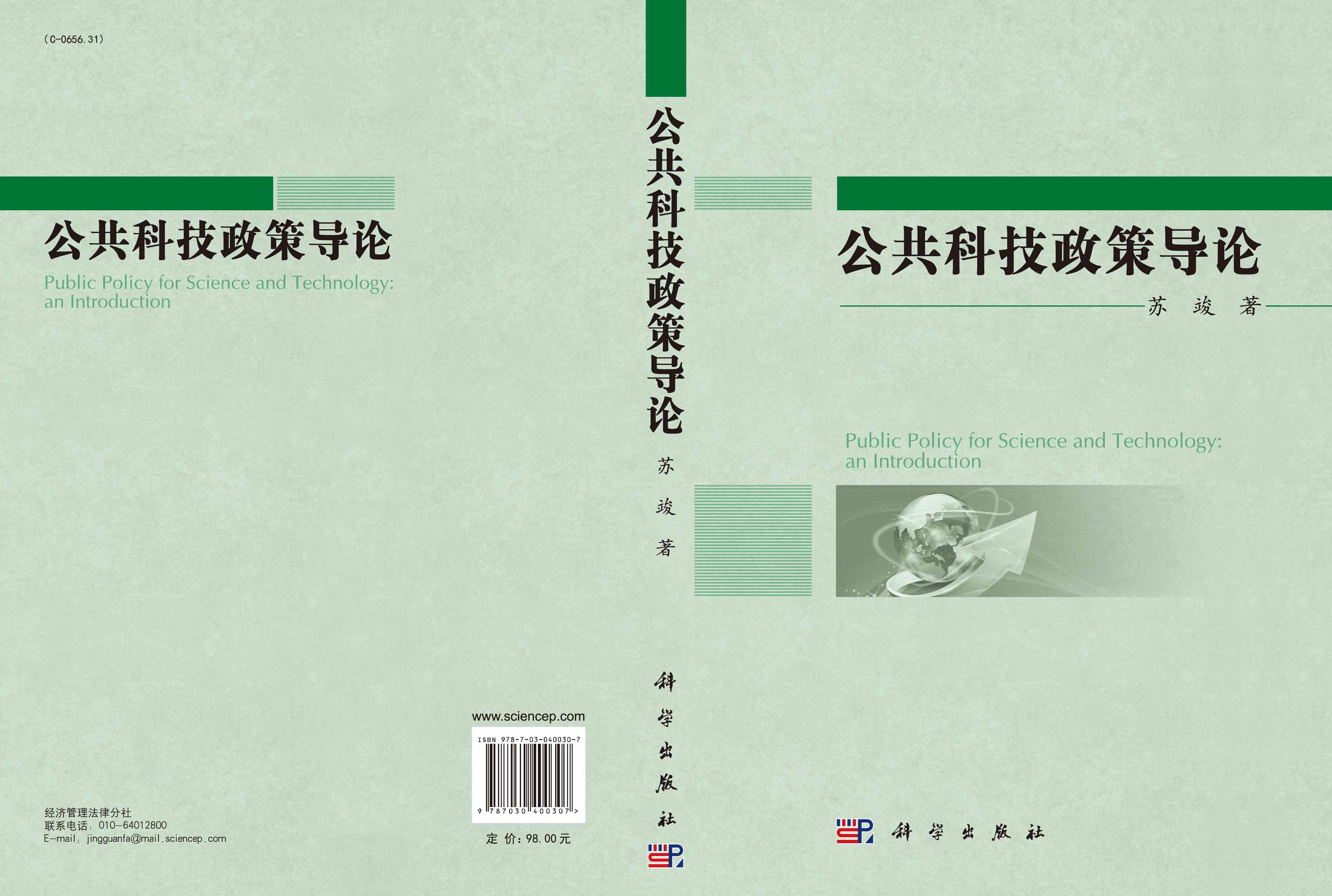 公共科技政策导论