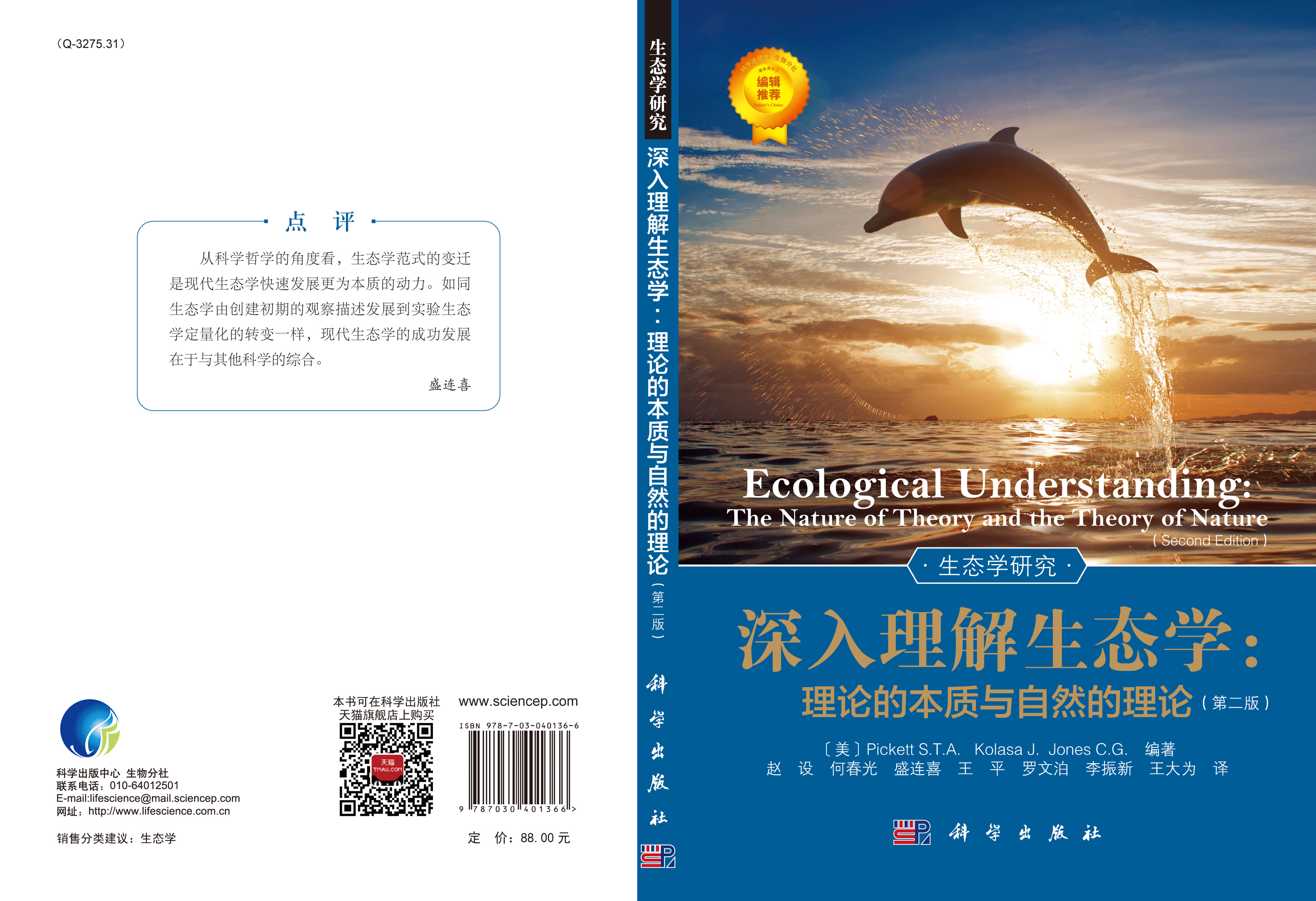 深入理解生态学：理论的本质与自然的理论(第二版)