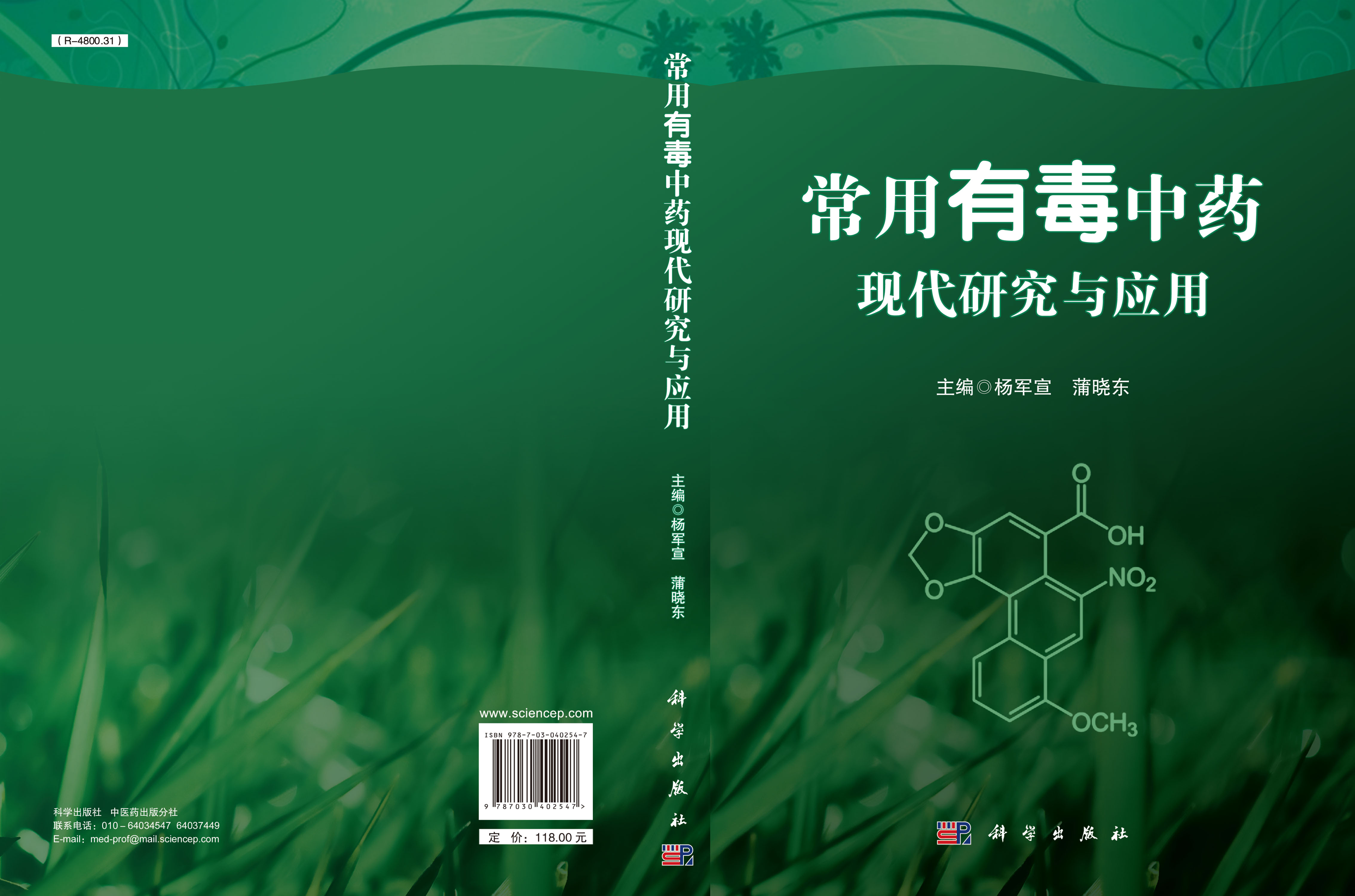 常用有毒中药现代研究与应用