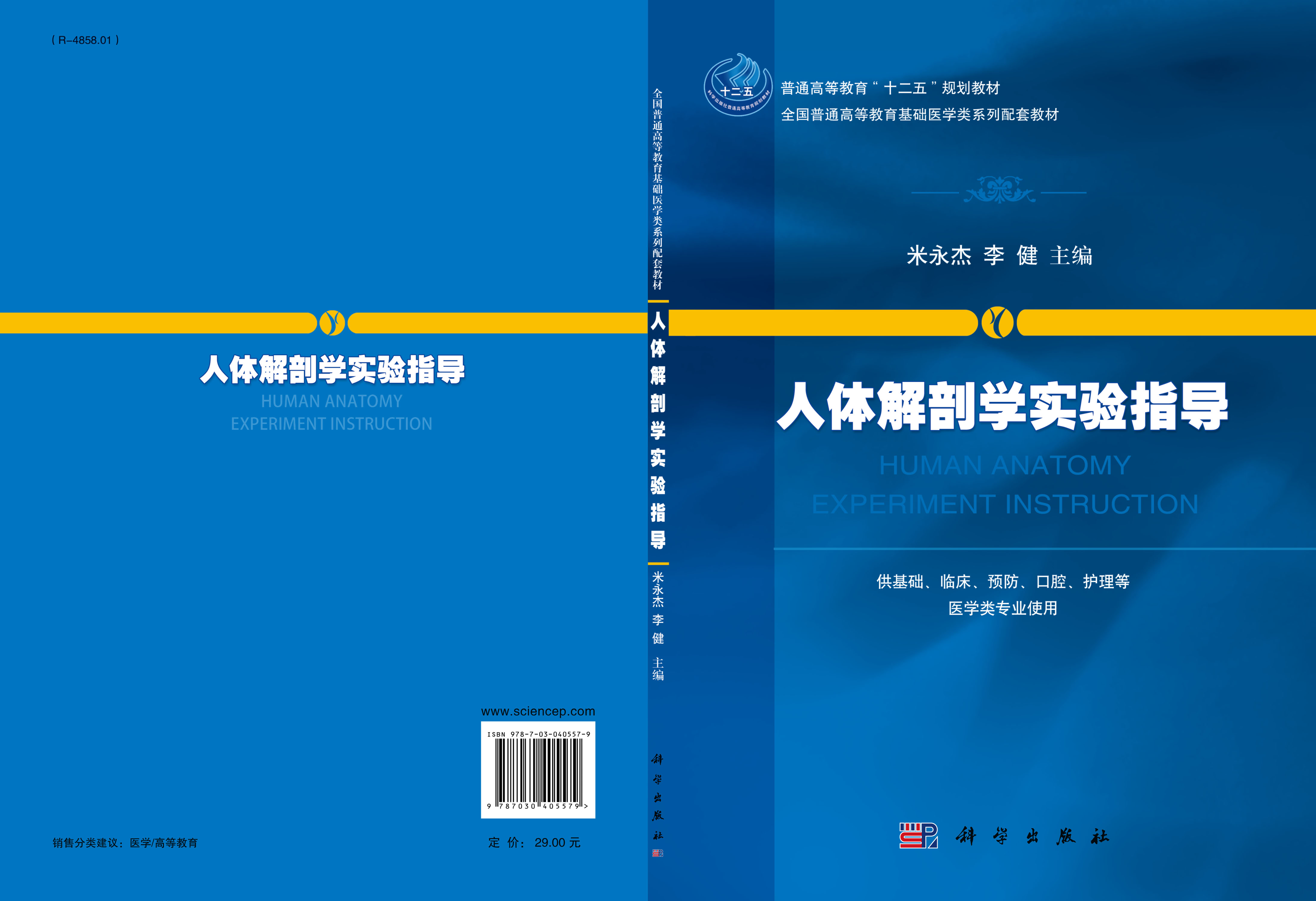 人体解剖学实验指导