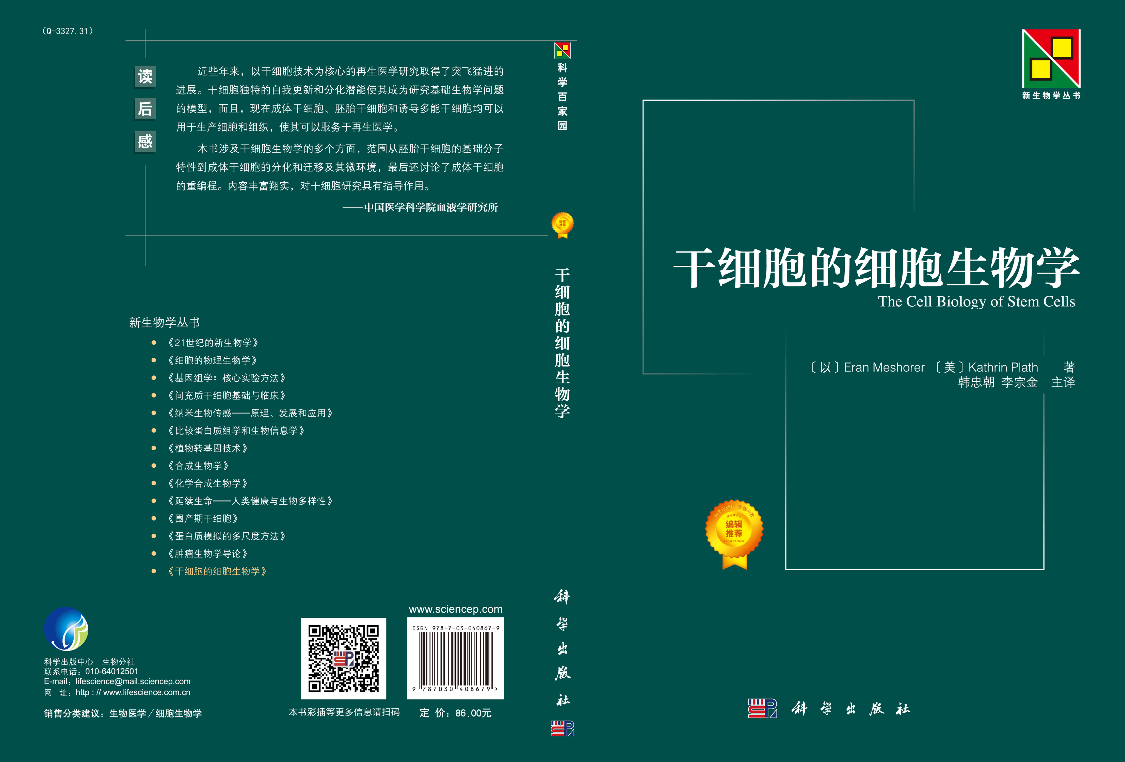 干细胞的细胞生物学