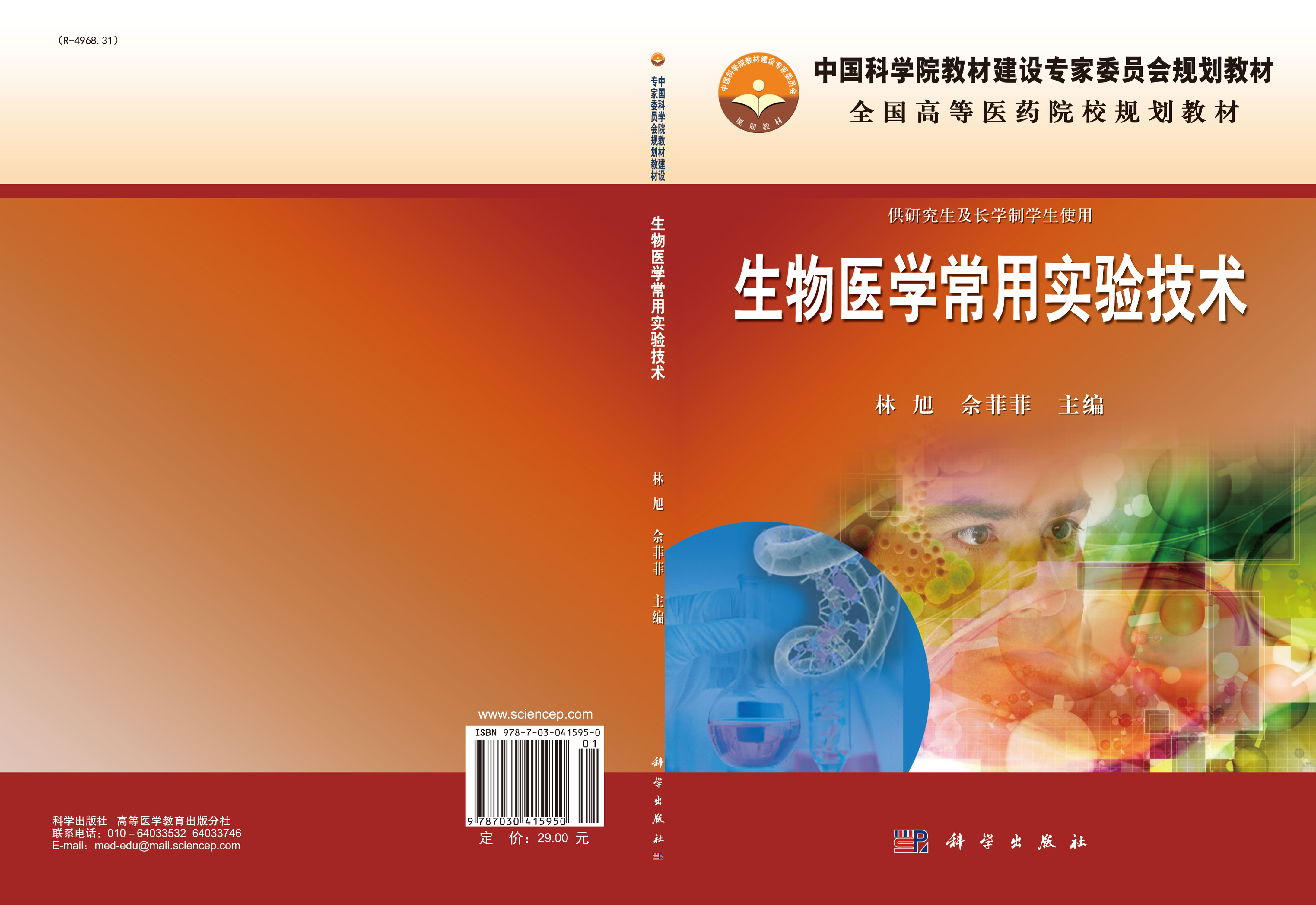 生物医学常用实验技术