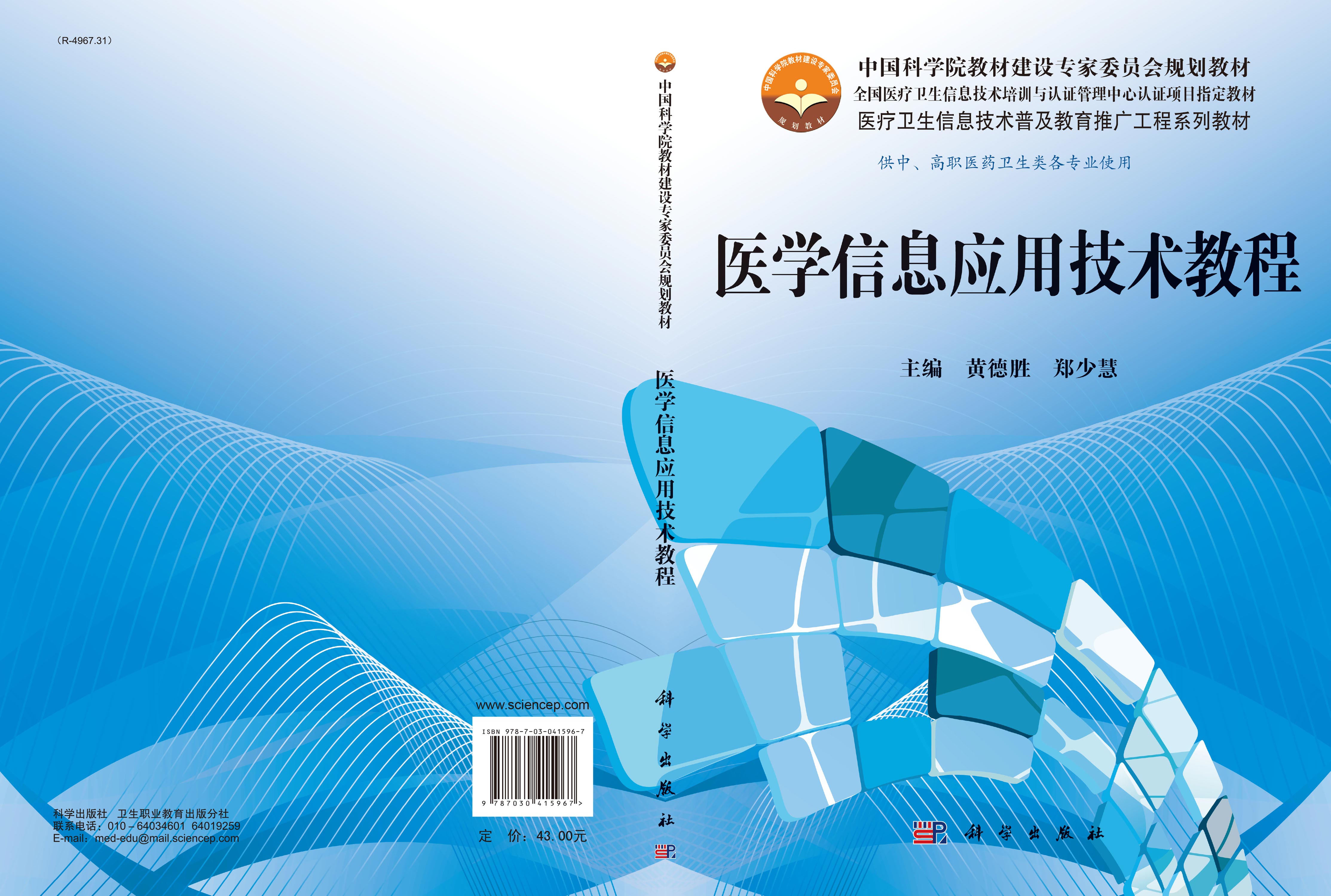医学信息应用技术教程