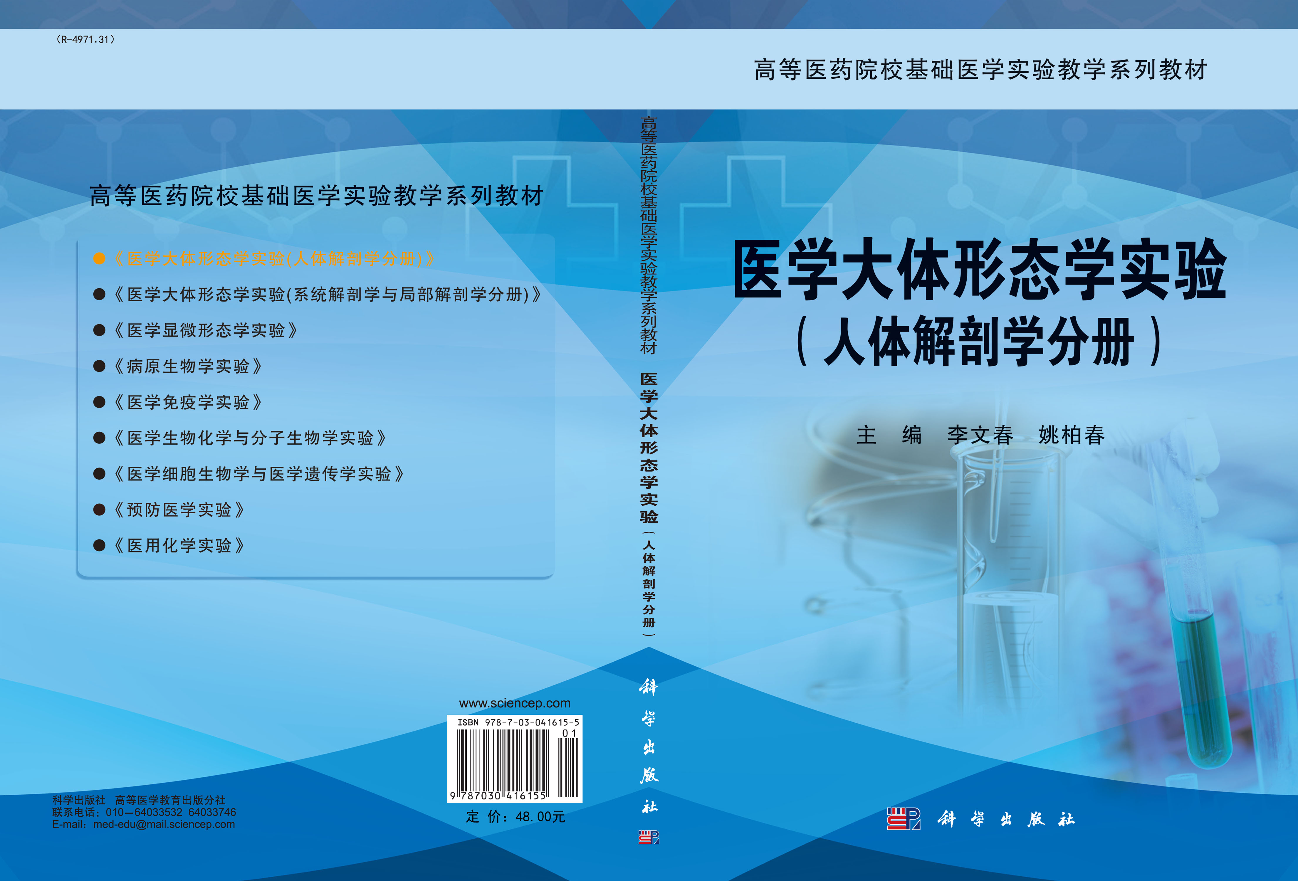 医学大体形态学实验人体解剖学分册