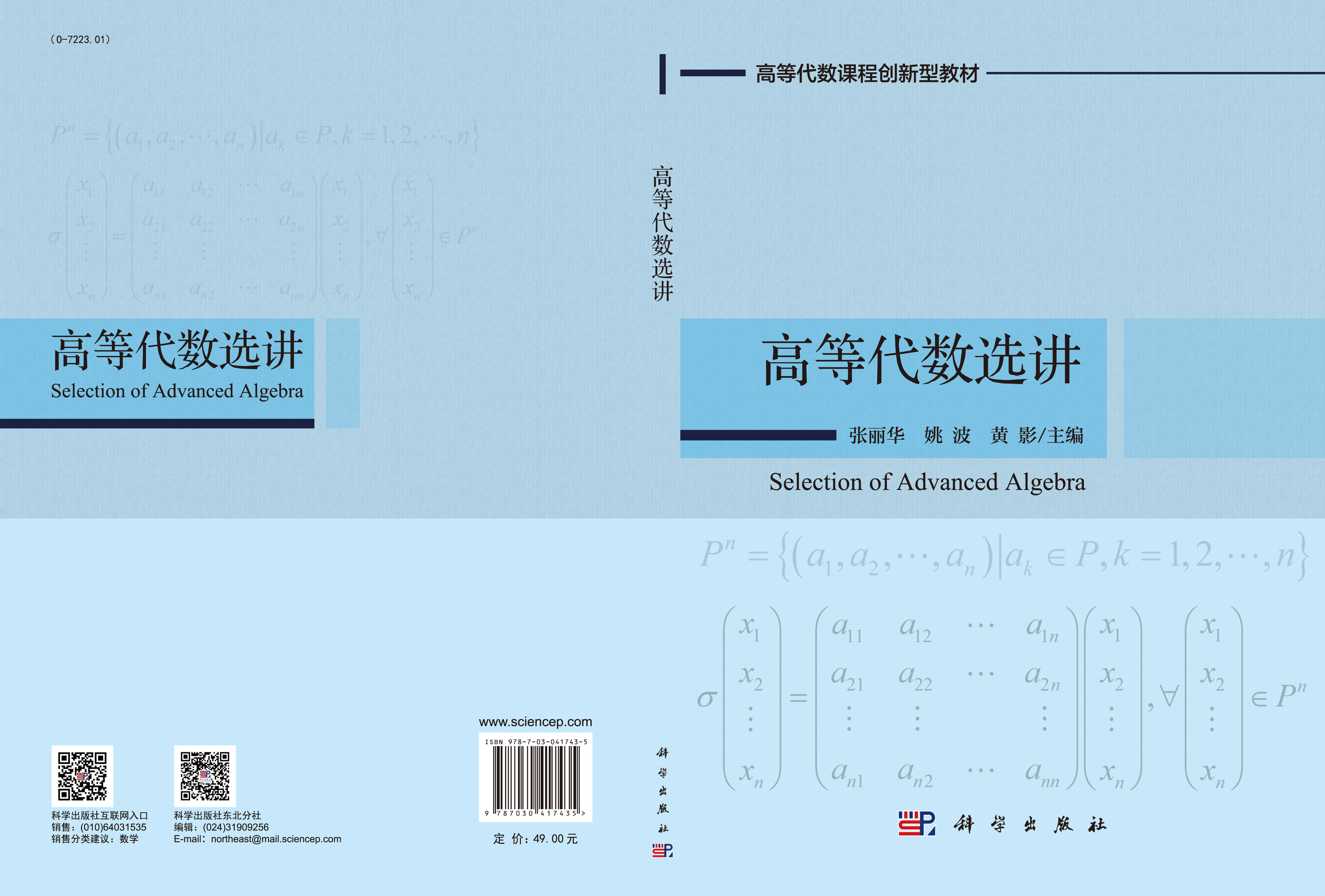 高等代数选讲