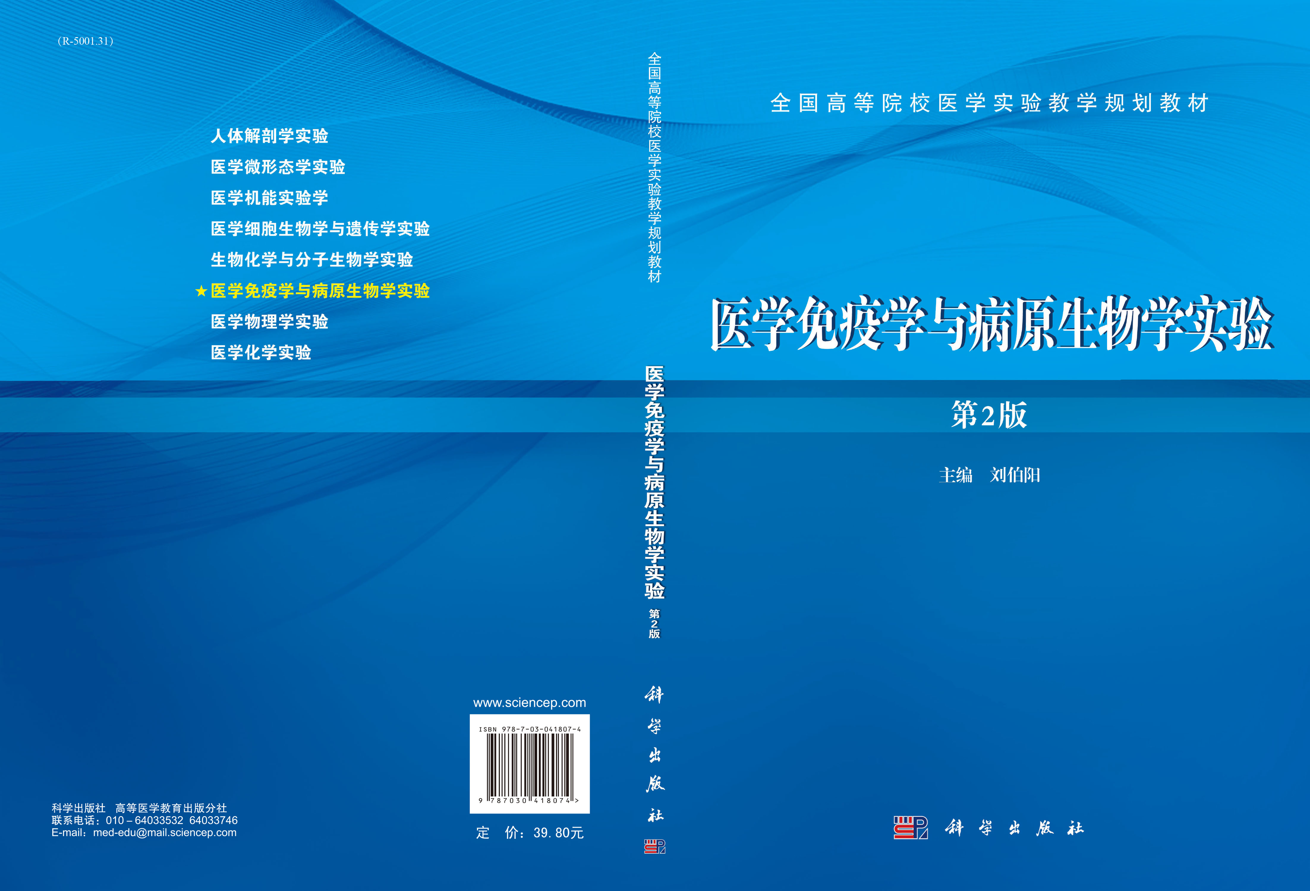 医学免疫学与病原生物学实验