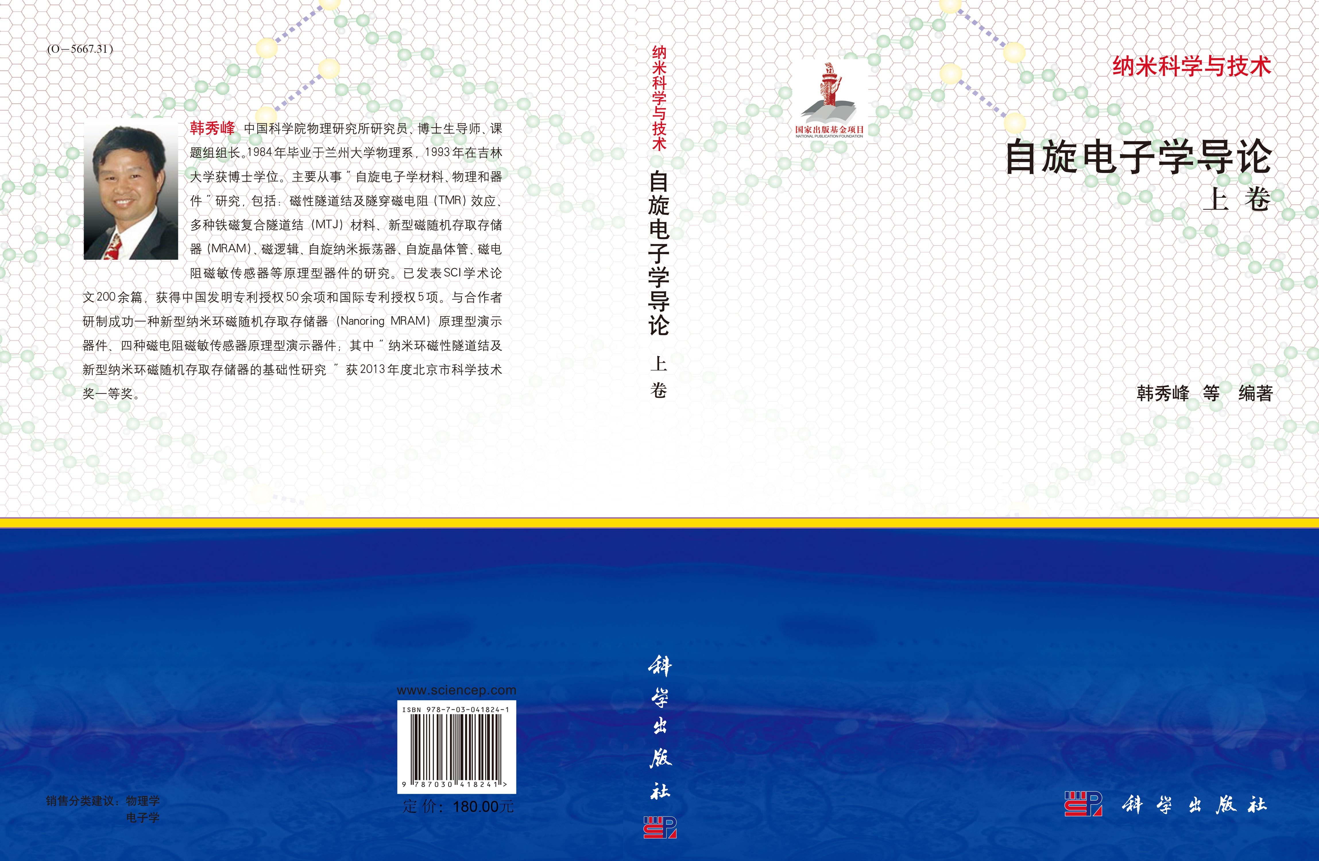 自旋电子学导论：上卷