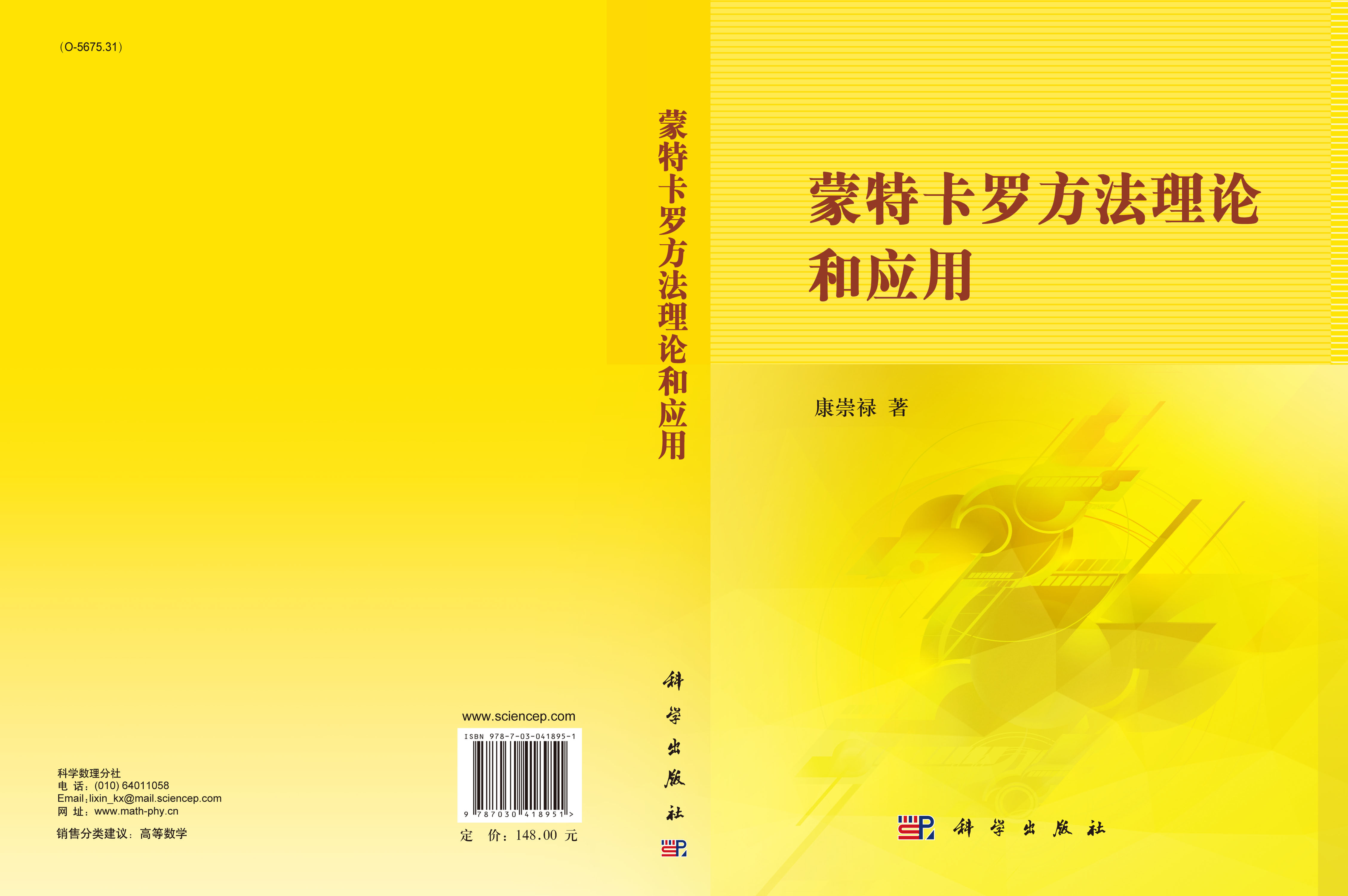 蒙特卡罗方法理论和应用