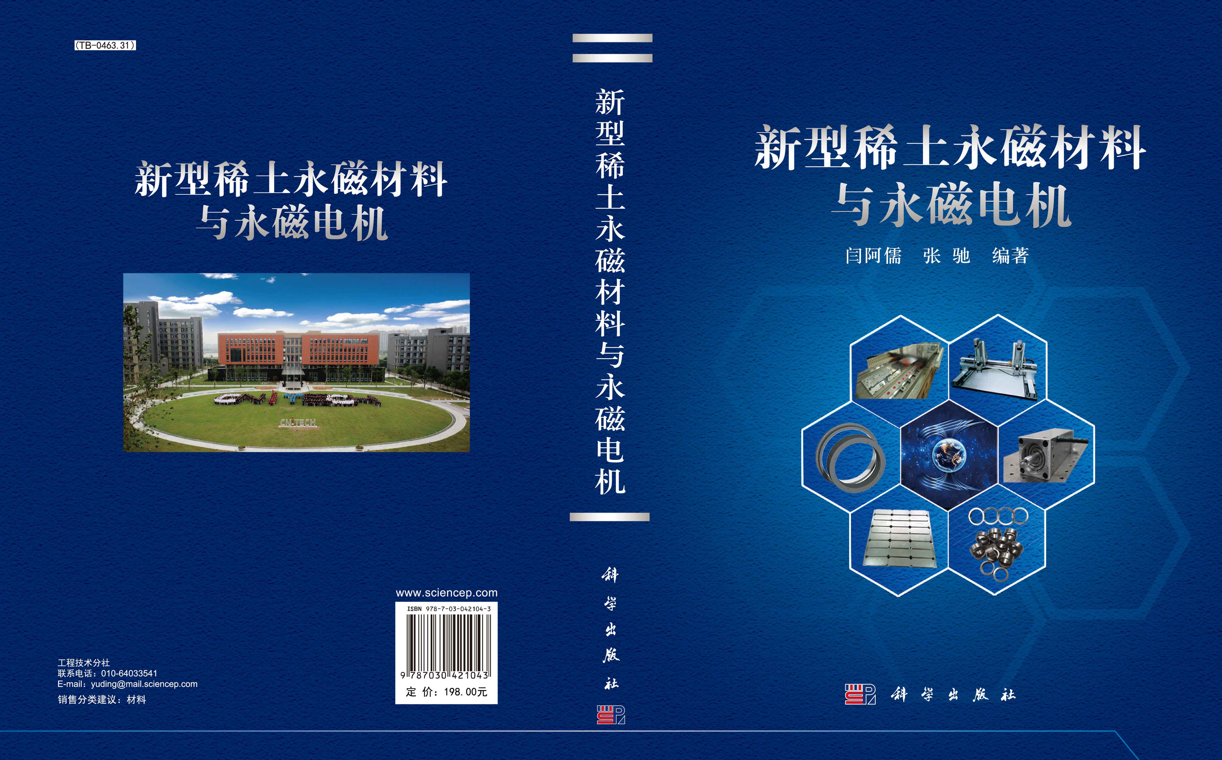 新型稀土永磁材料与永磁电机