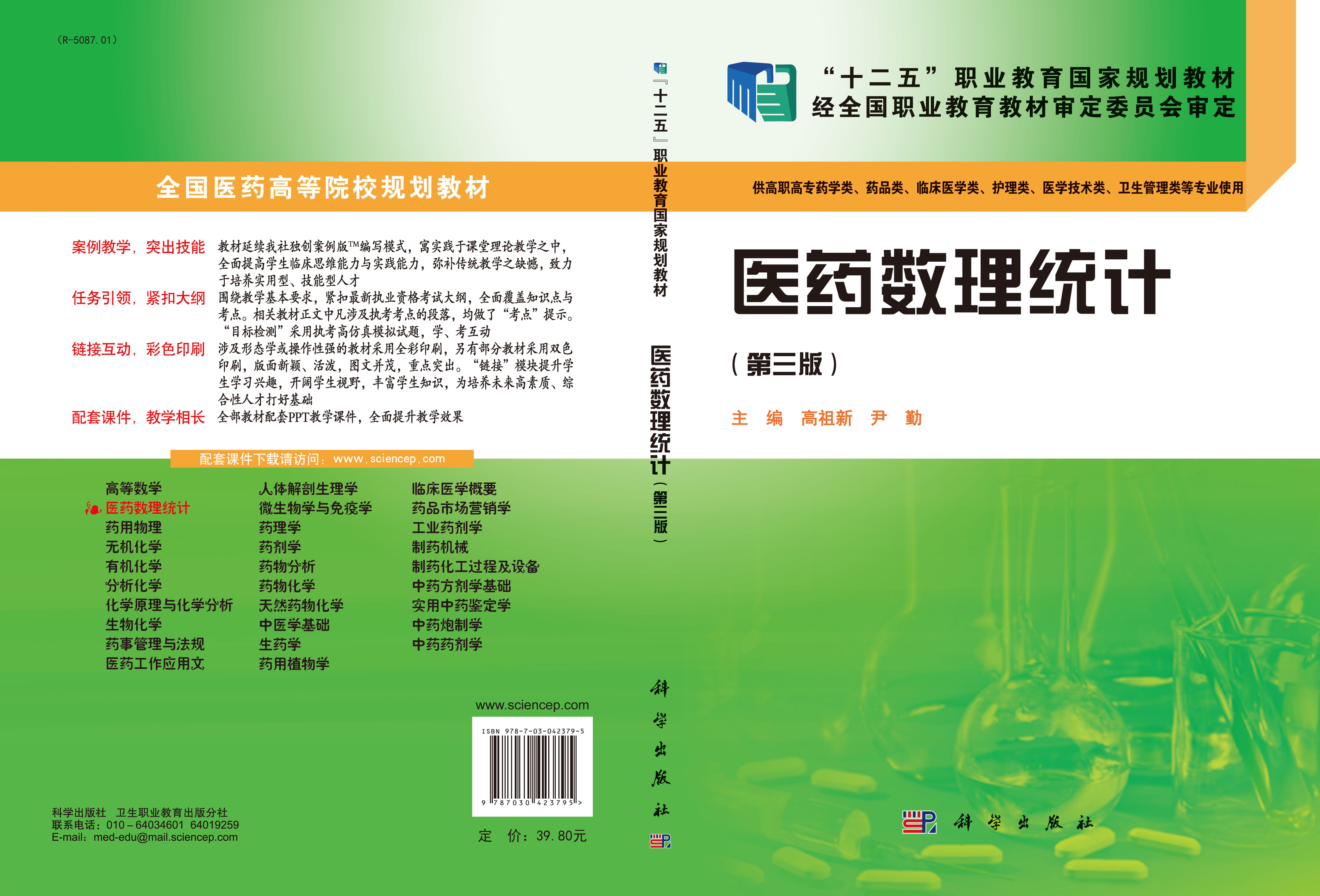 医药数理统计(第三版)(药学高职)