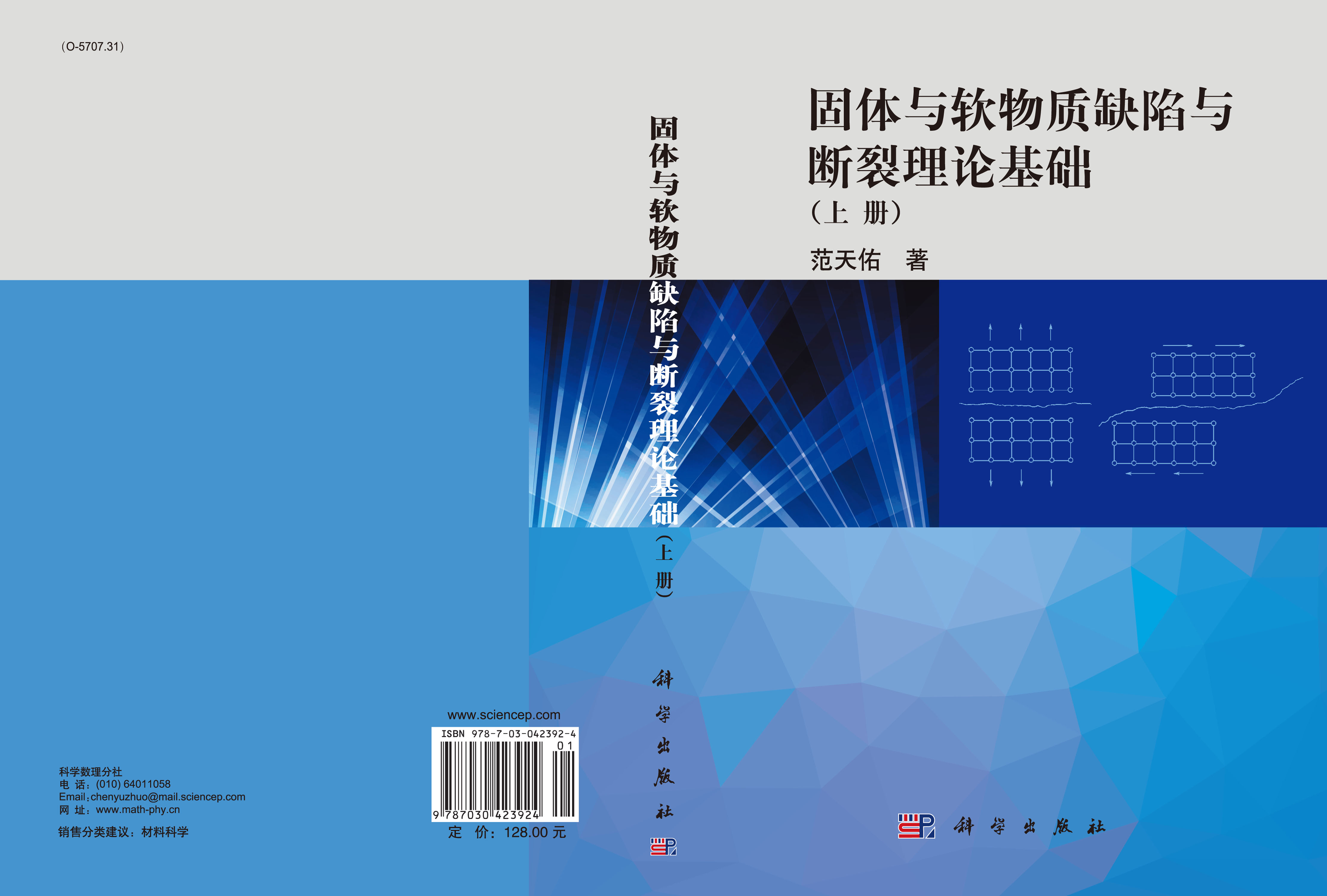 固体与软物质缺陷与断裂理论基础(上册）
