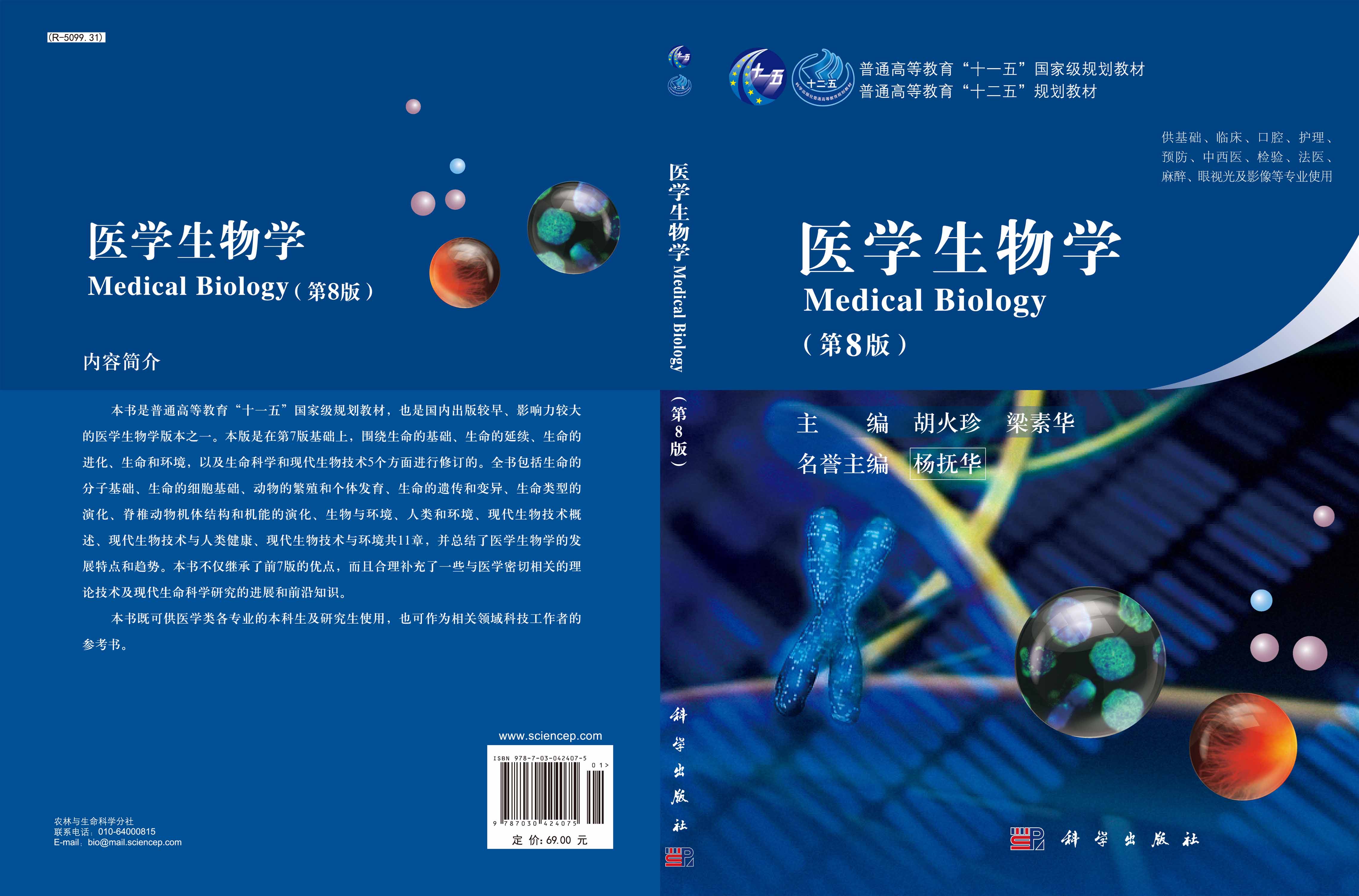医学生物学（第八版）