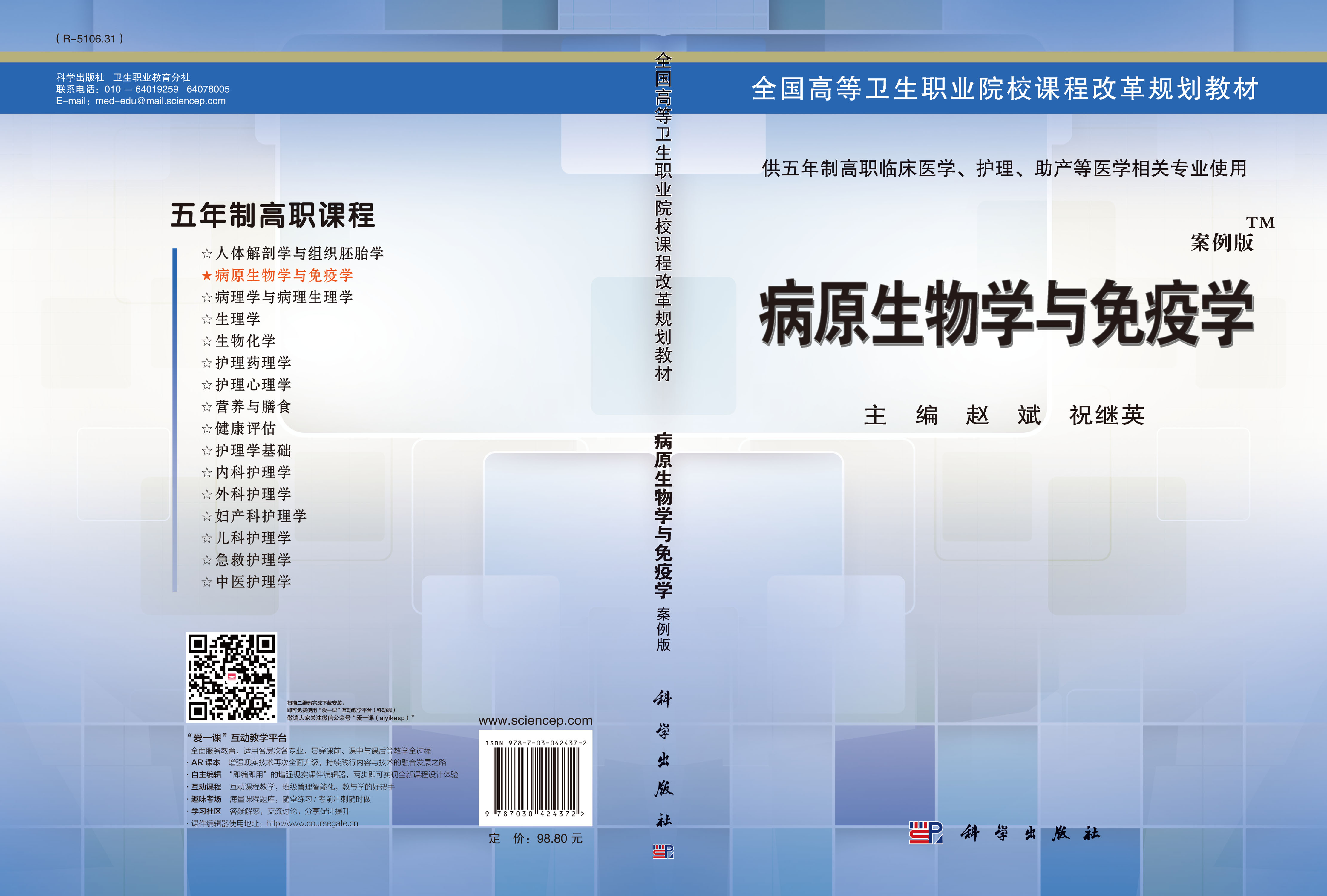 病原生物学与免疫学（五年制高职）