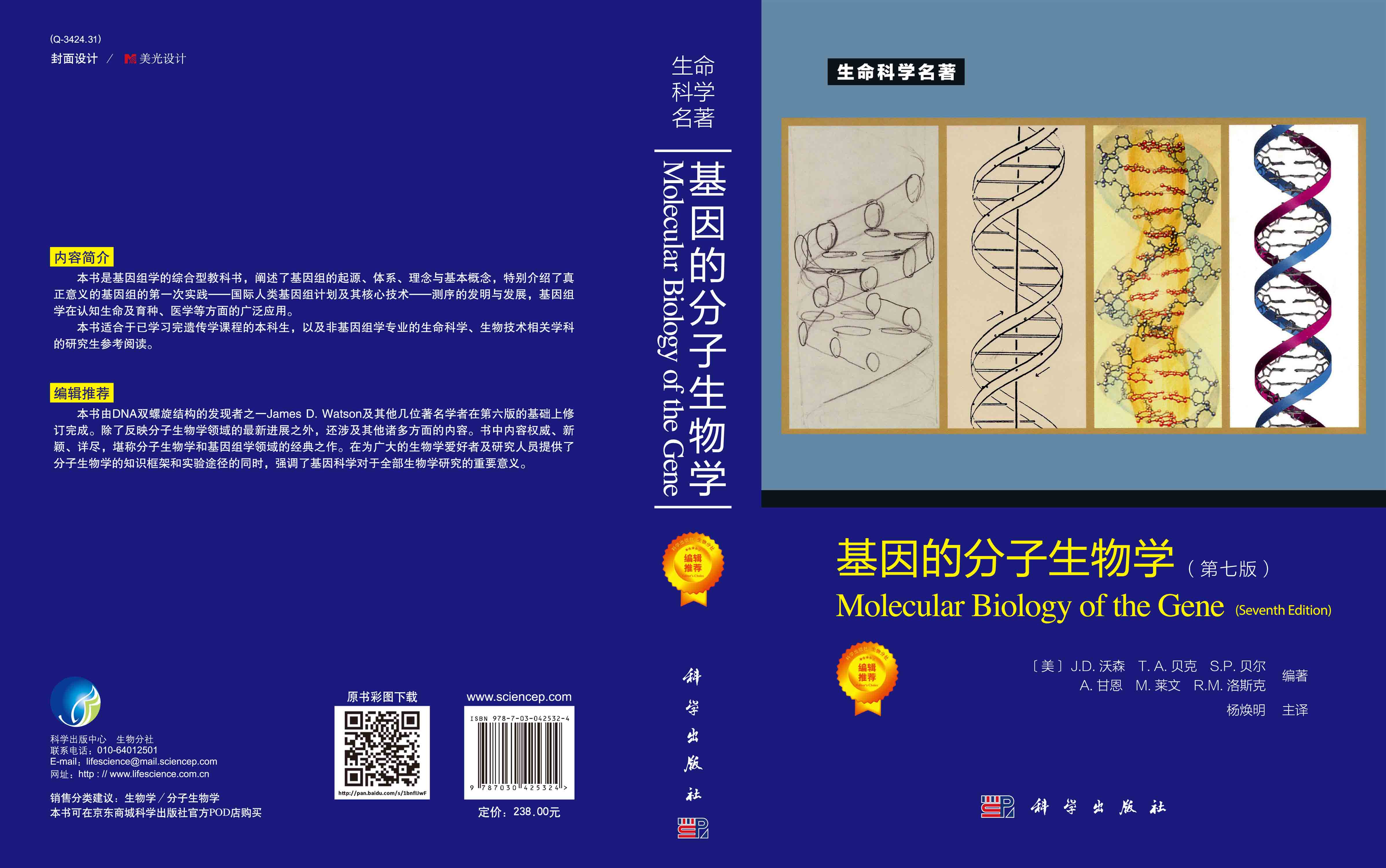 基因的分子生物学（第七版）