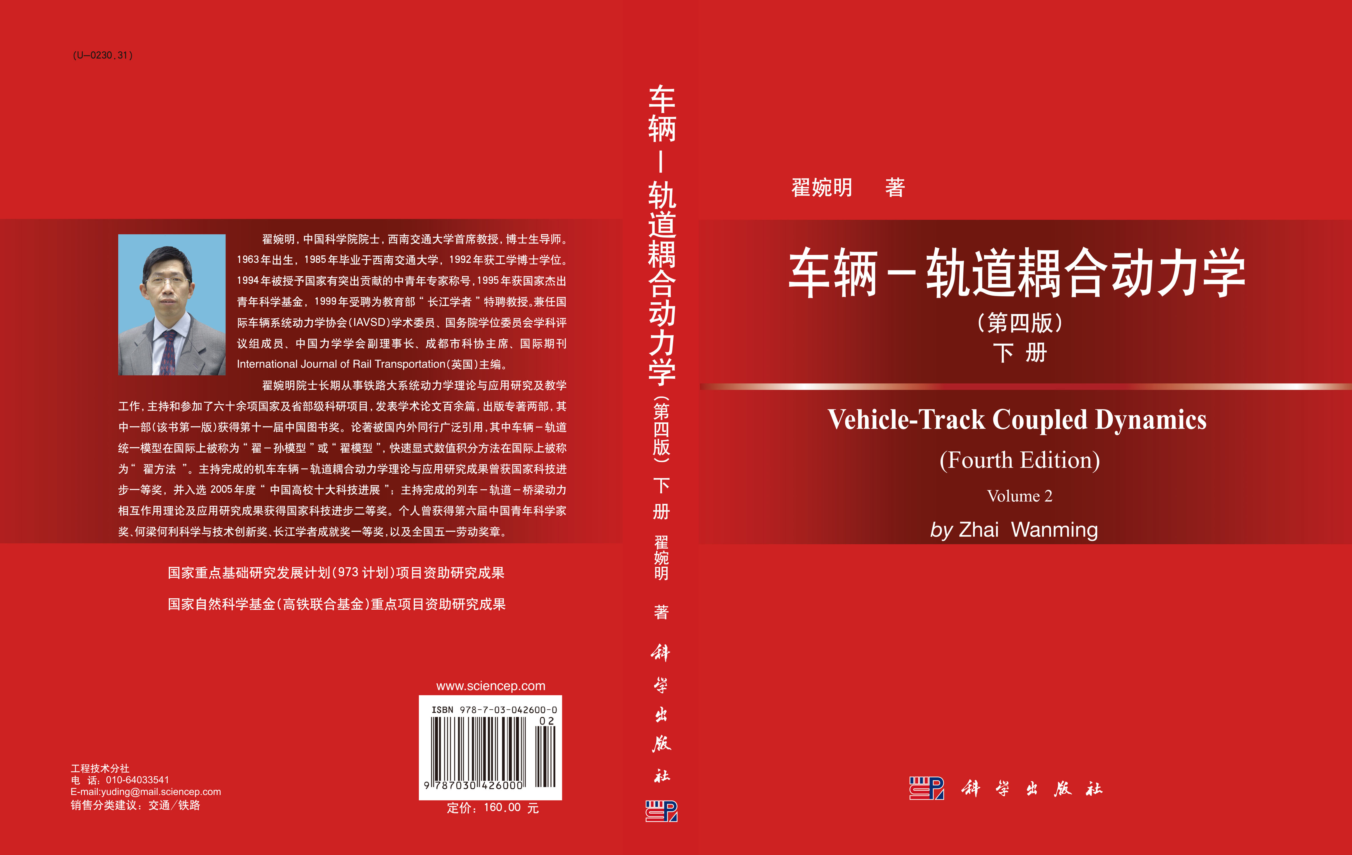 车辆－轨道耦合动力学（第四版）下册