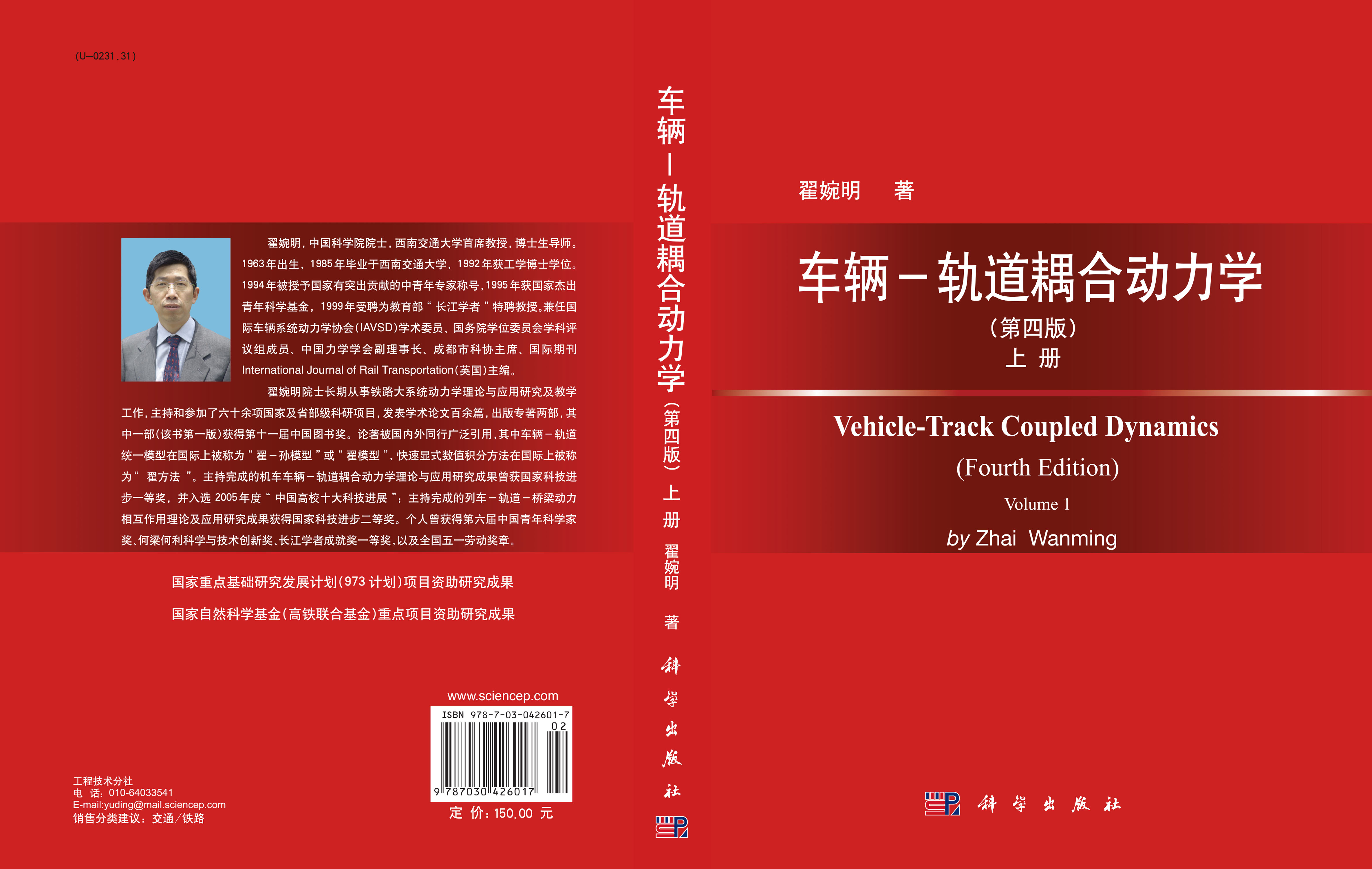 车辆－轨道耦合动力学（第四版）上册