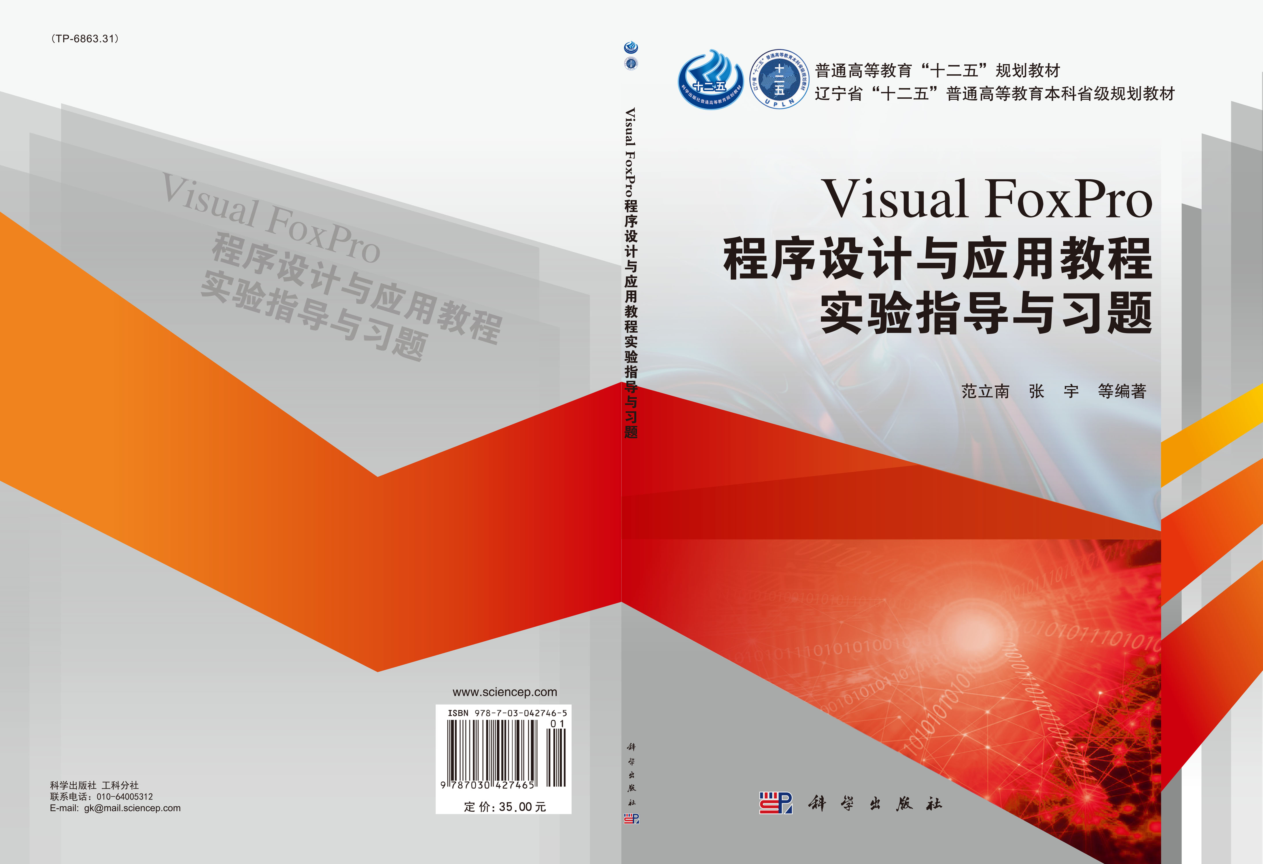 Visual FoxPro程序设计与应用教程实验指导与习题