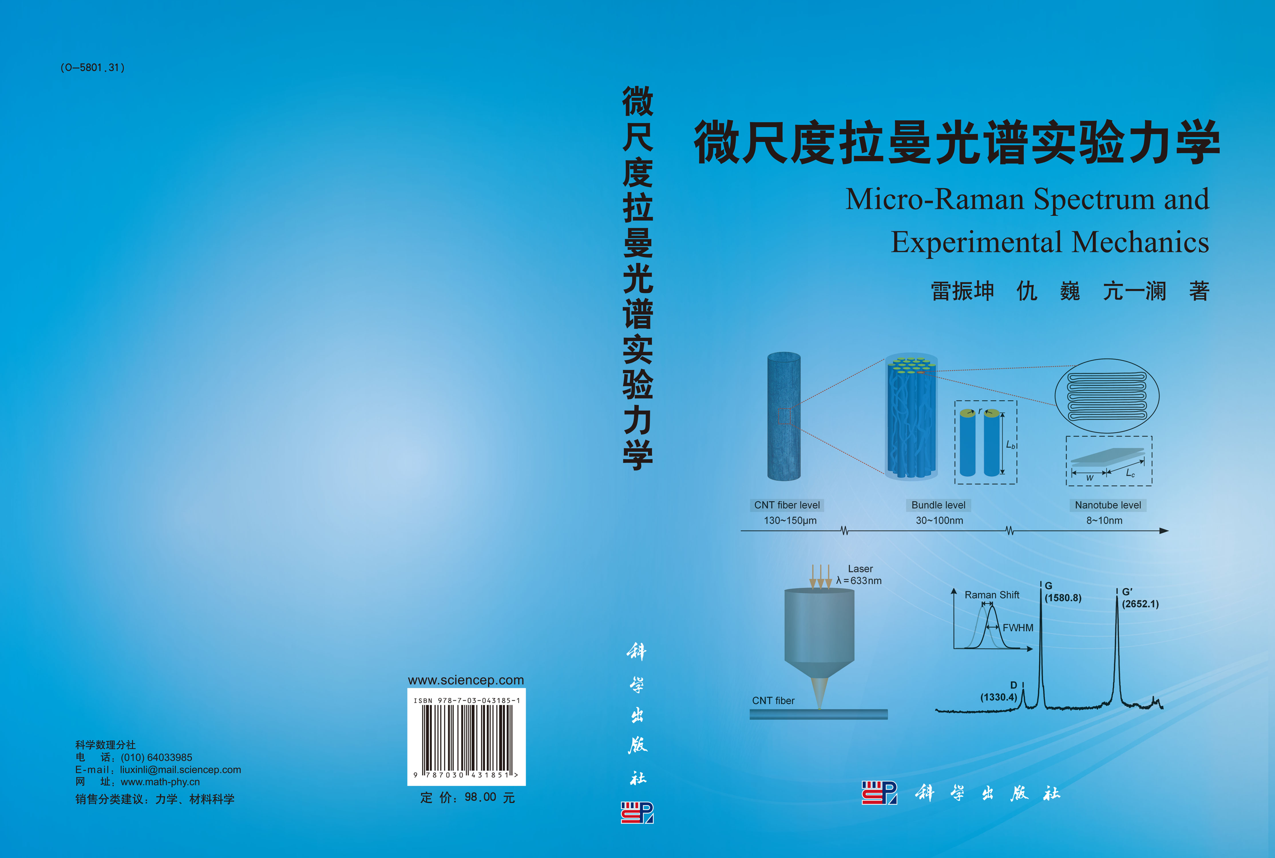 微尺度拉曼光谱实验力学