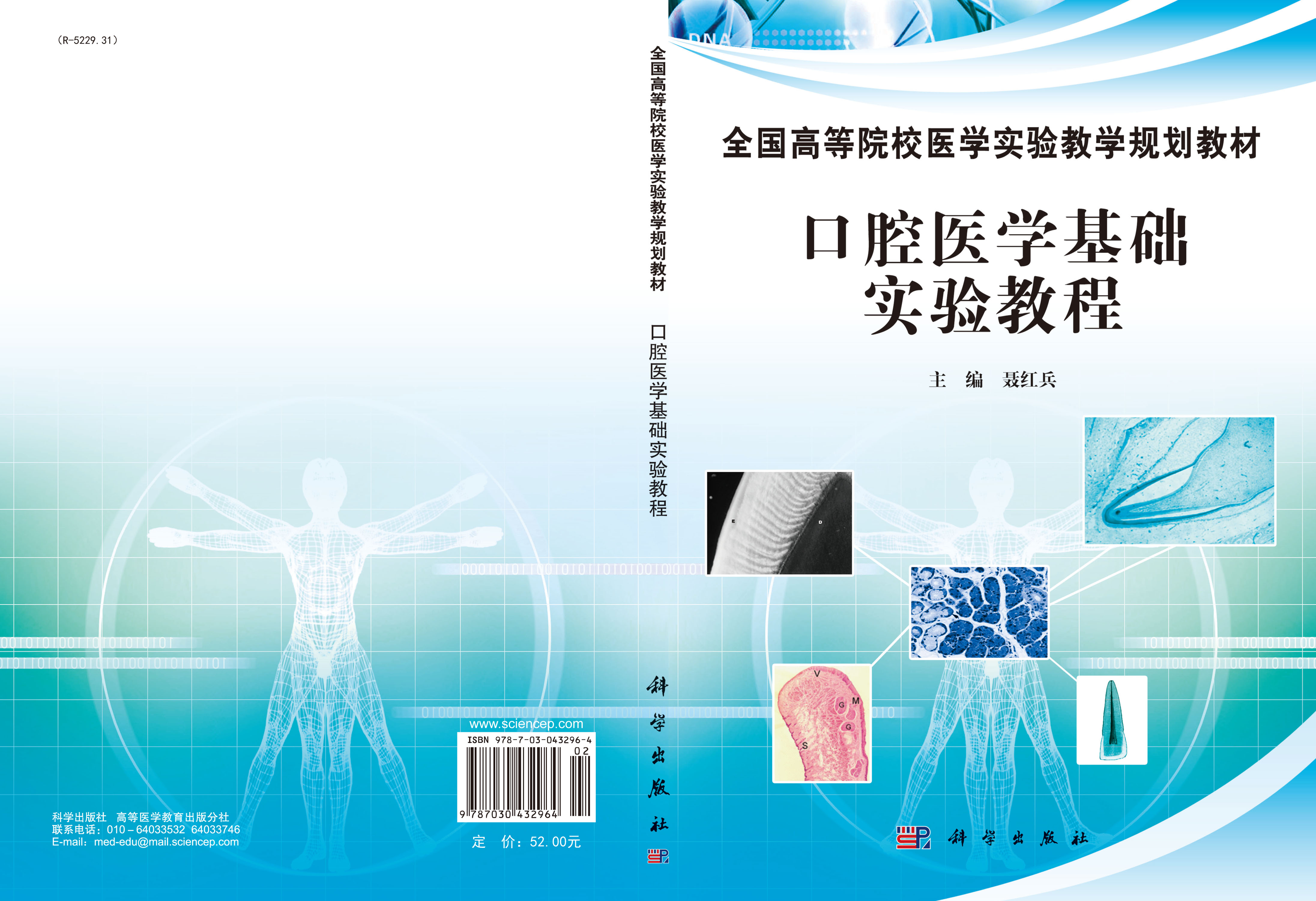 口腔医学基础实验教程