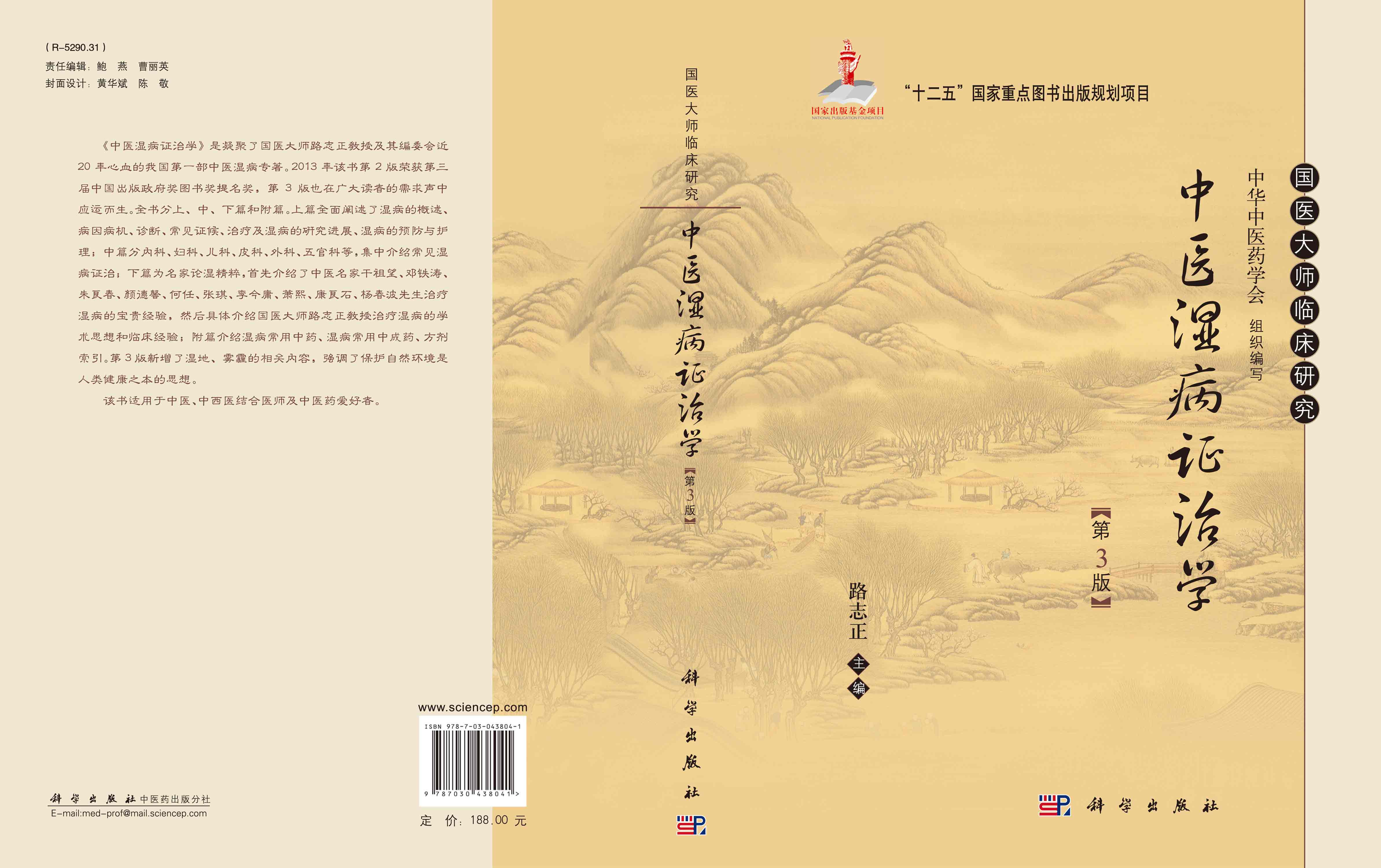 中医湿病证治学
