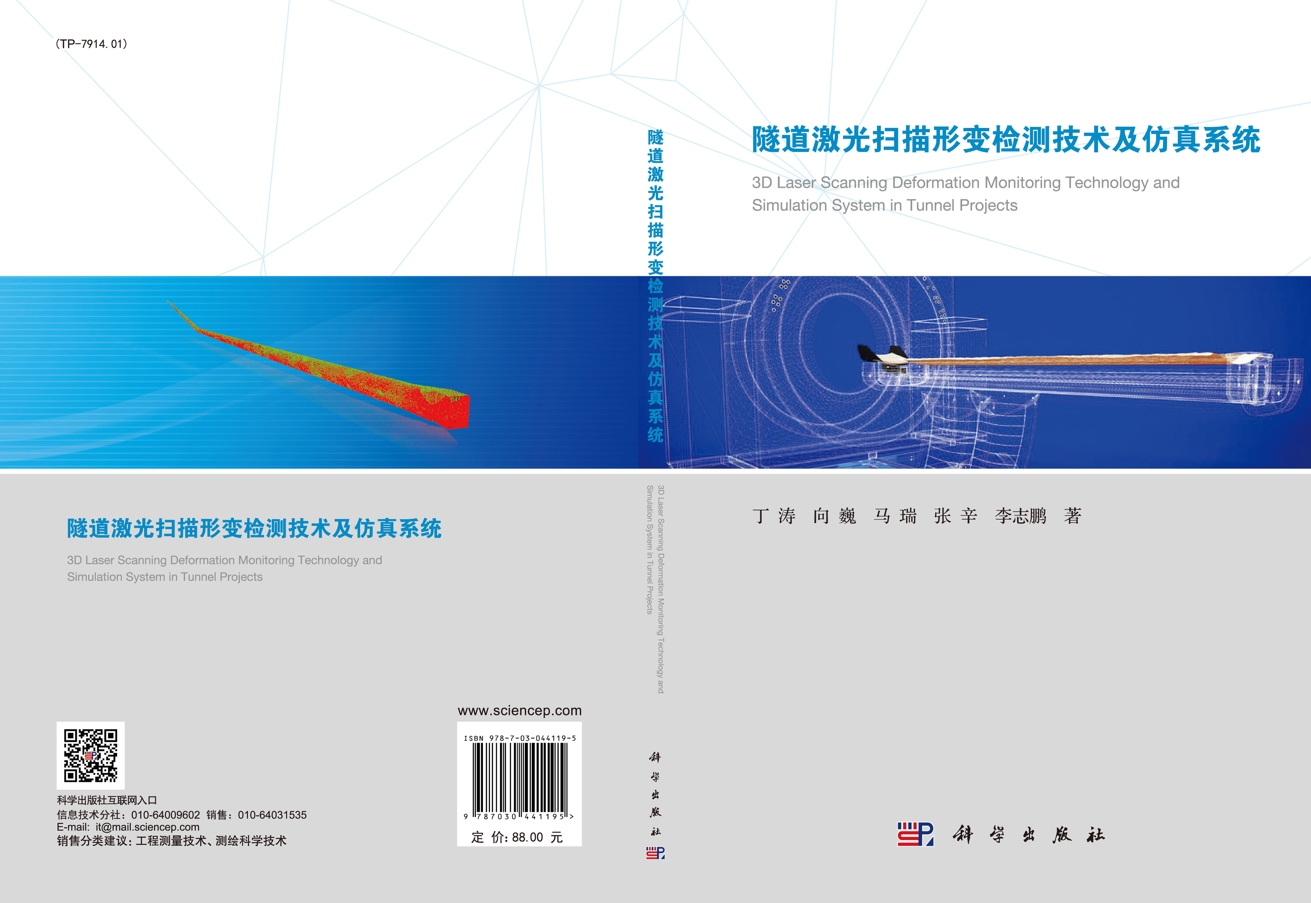 隧道激光扫描形变检测技术及仿真系统