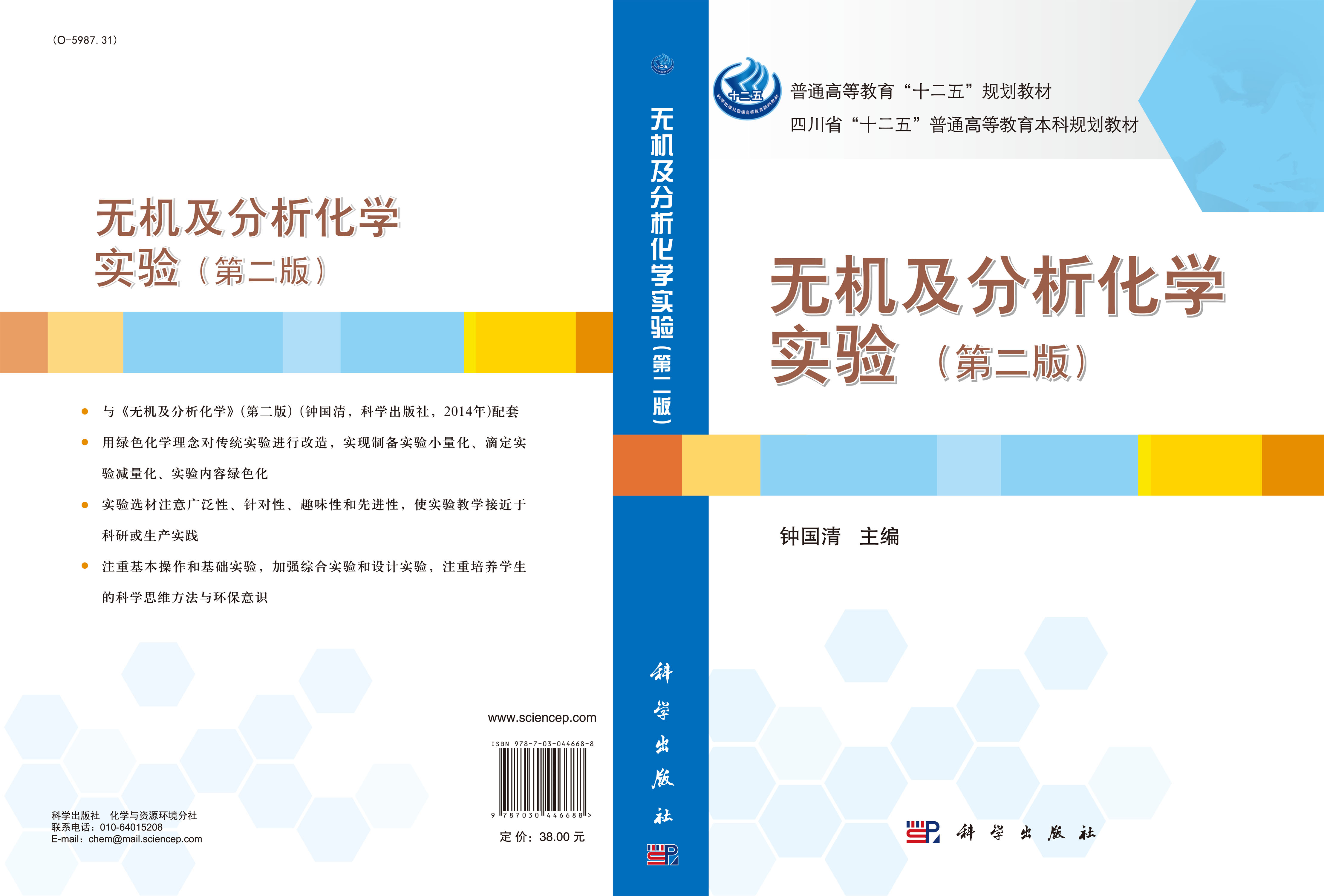无机及分析化学实验