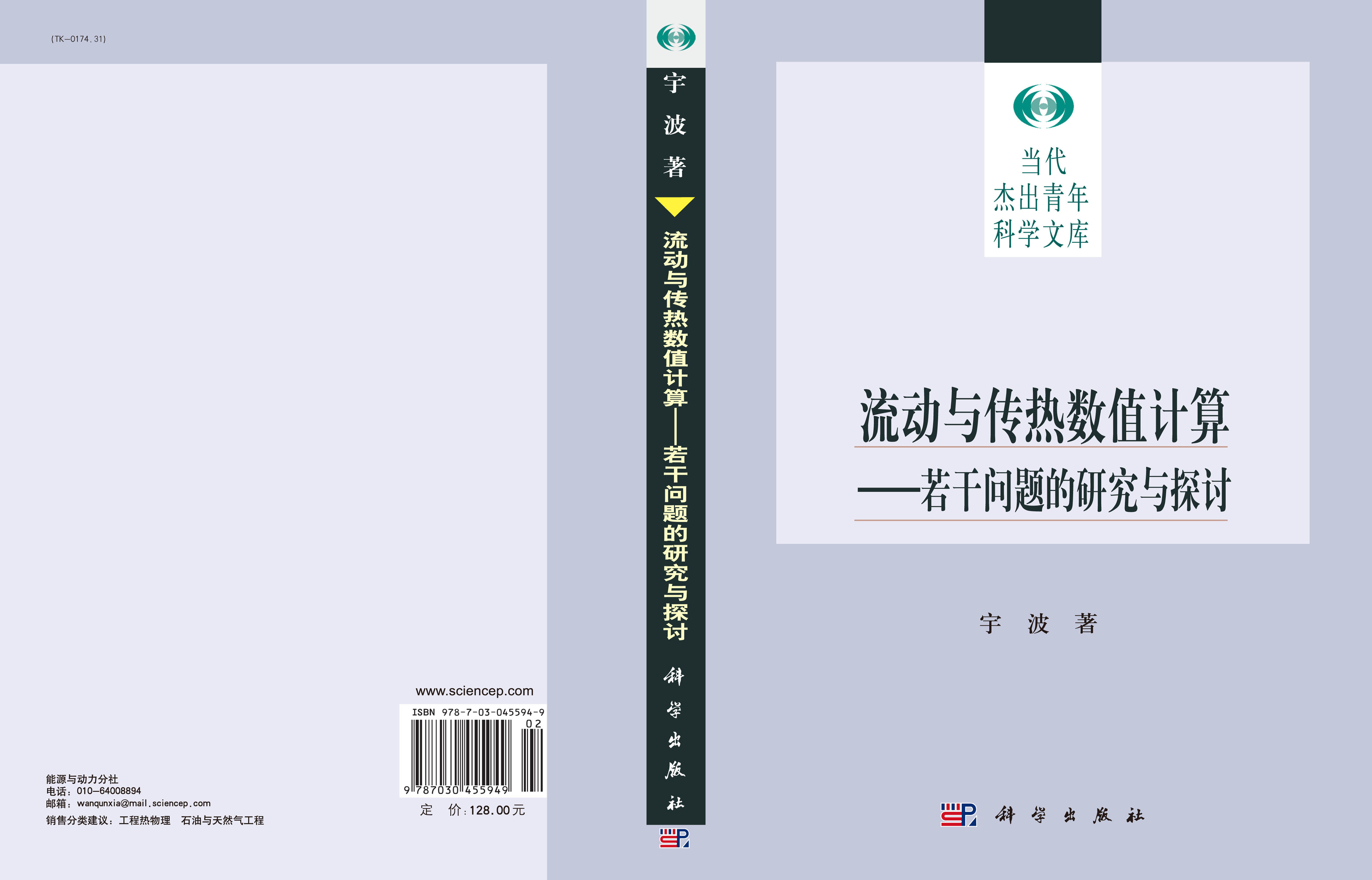 流动与传热数值计算：若干问题的研究与探讨