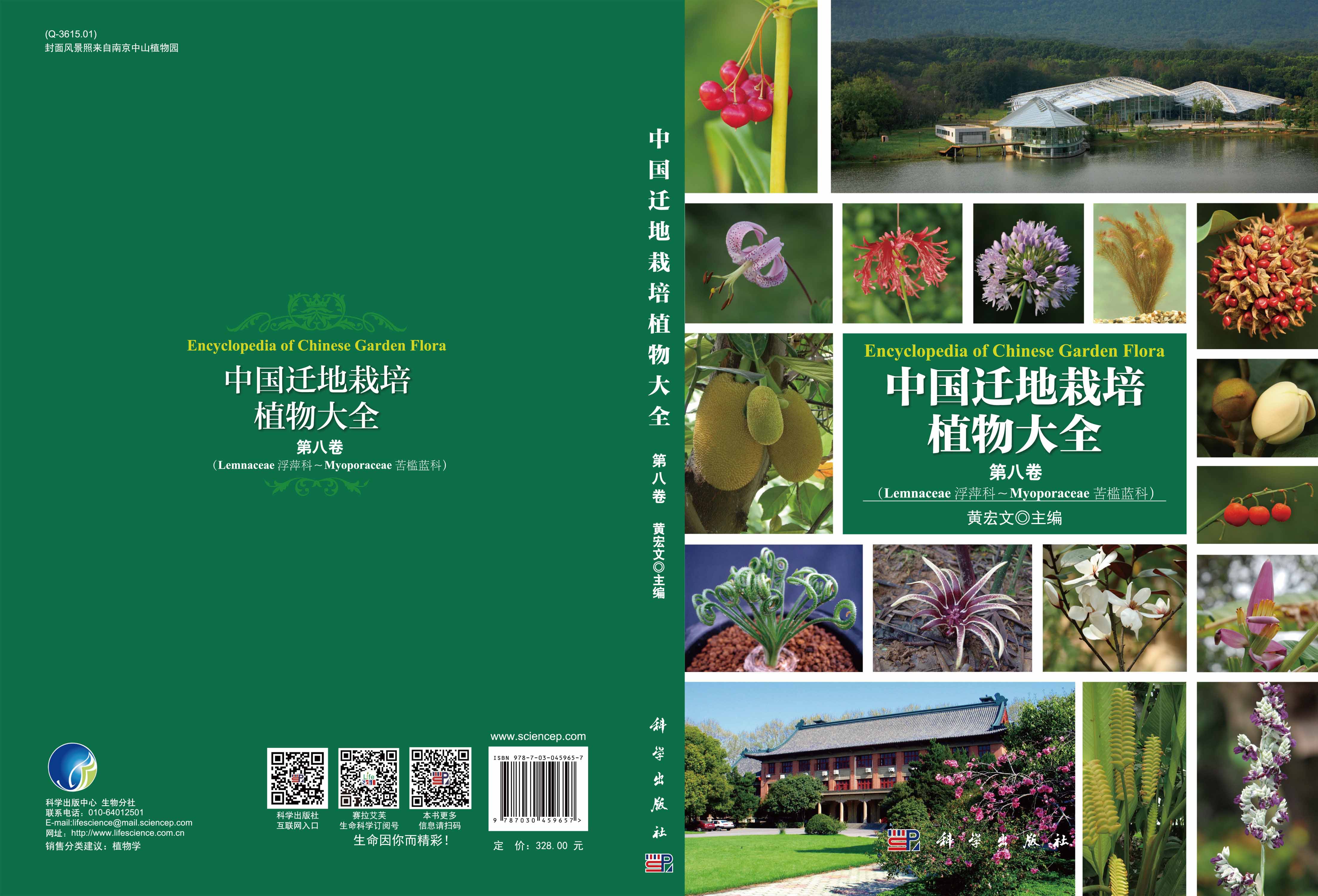 中国迁地栽培植物大全 第八卷