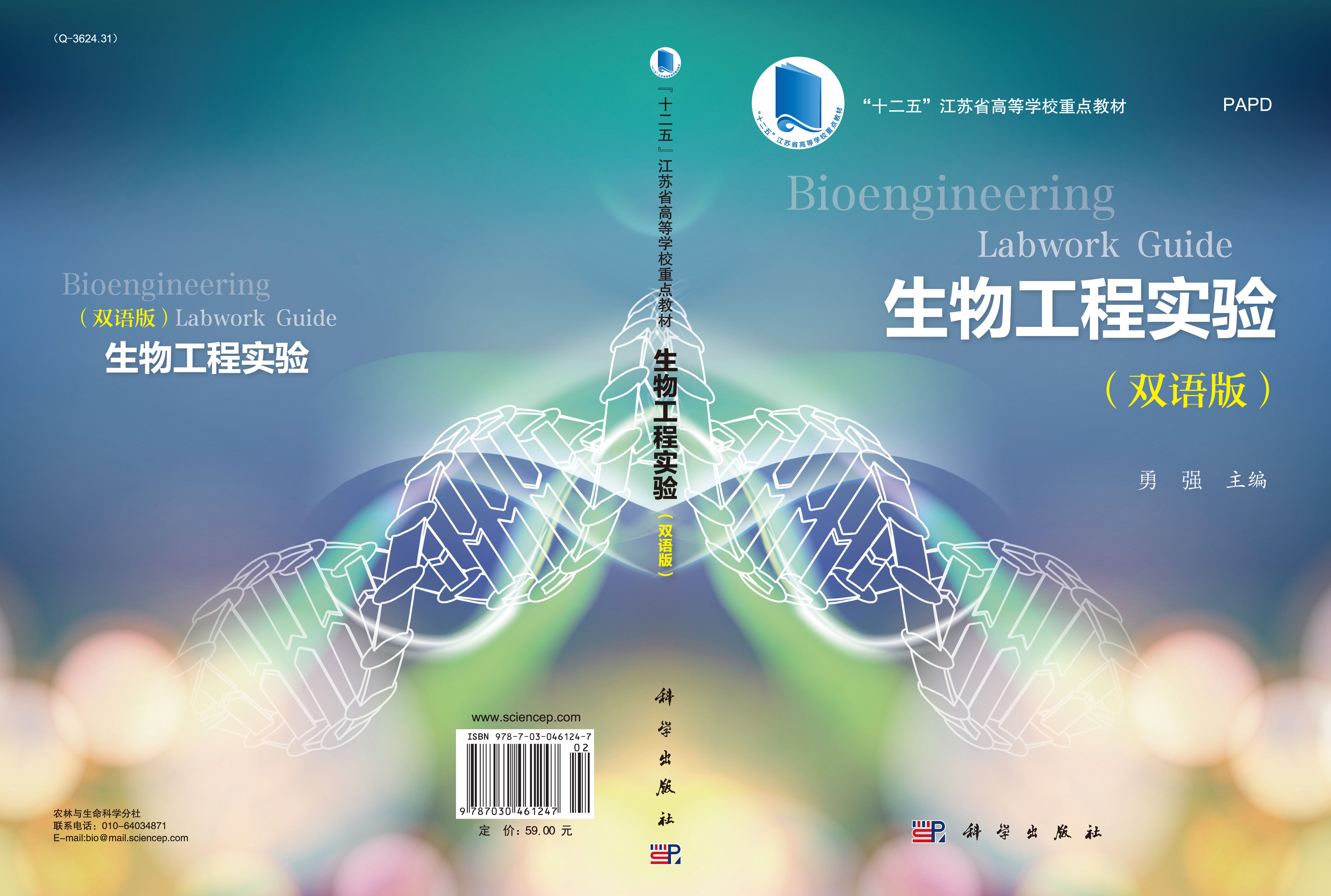 生物工程实验 Bioengineering Labwork Guide（双语版）