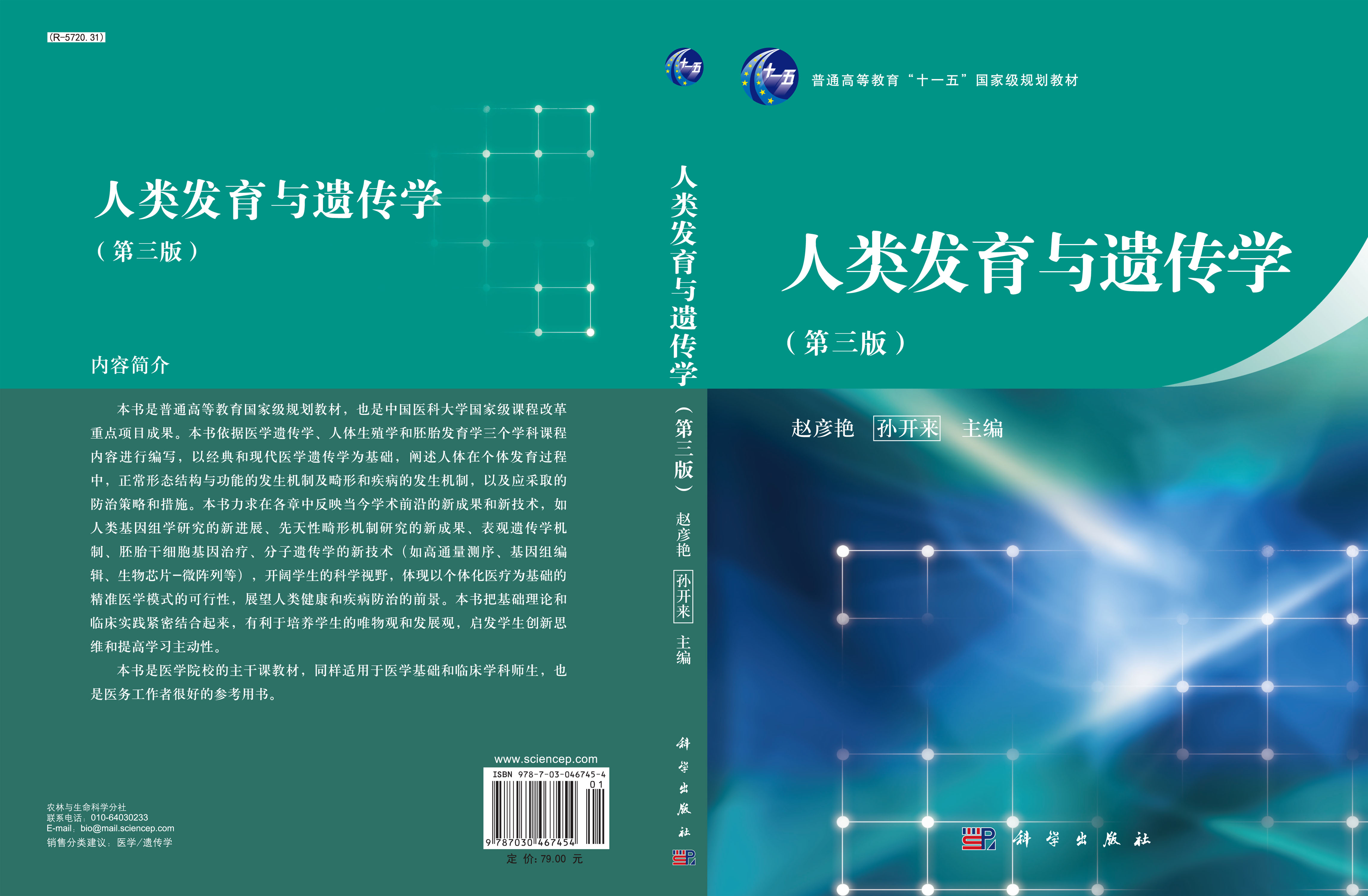 人类发育与遗传学（第三版）