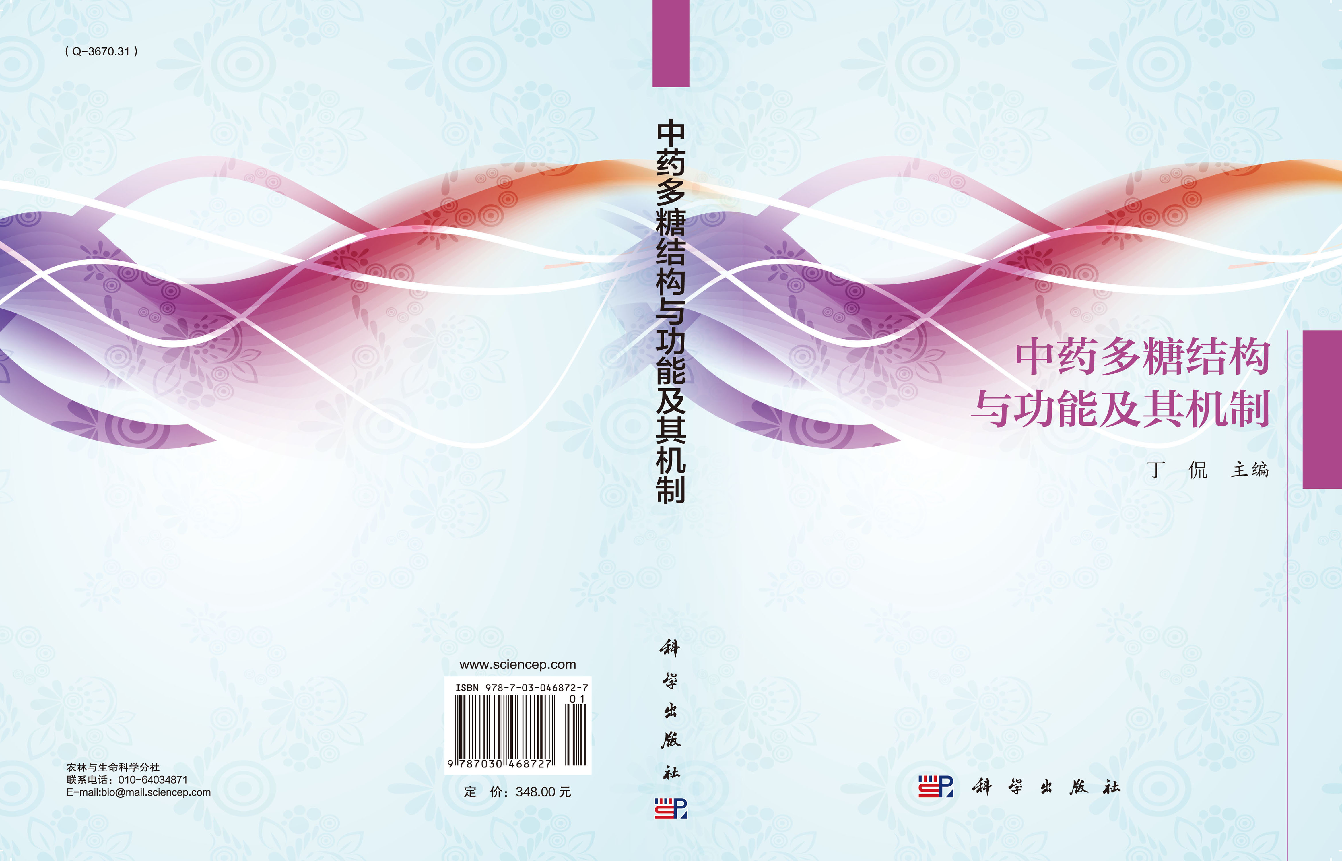 中药多糖结构与功能及其机制