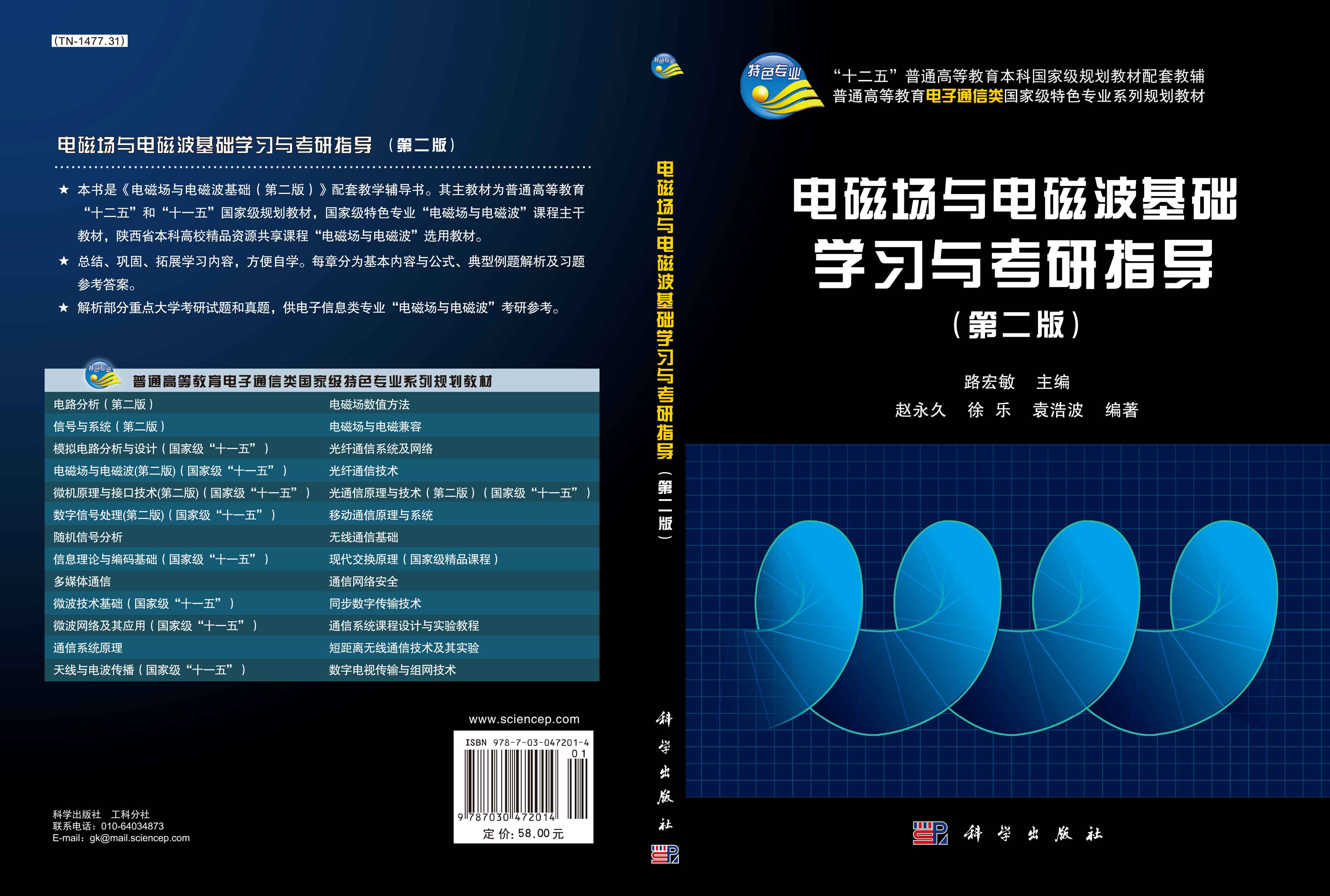电磁场与电磁波基础学习与考研指导（第二版）