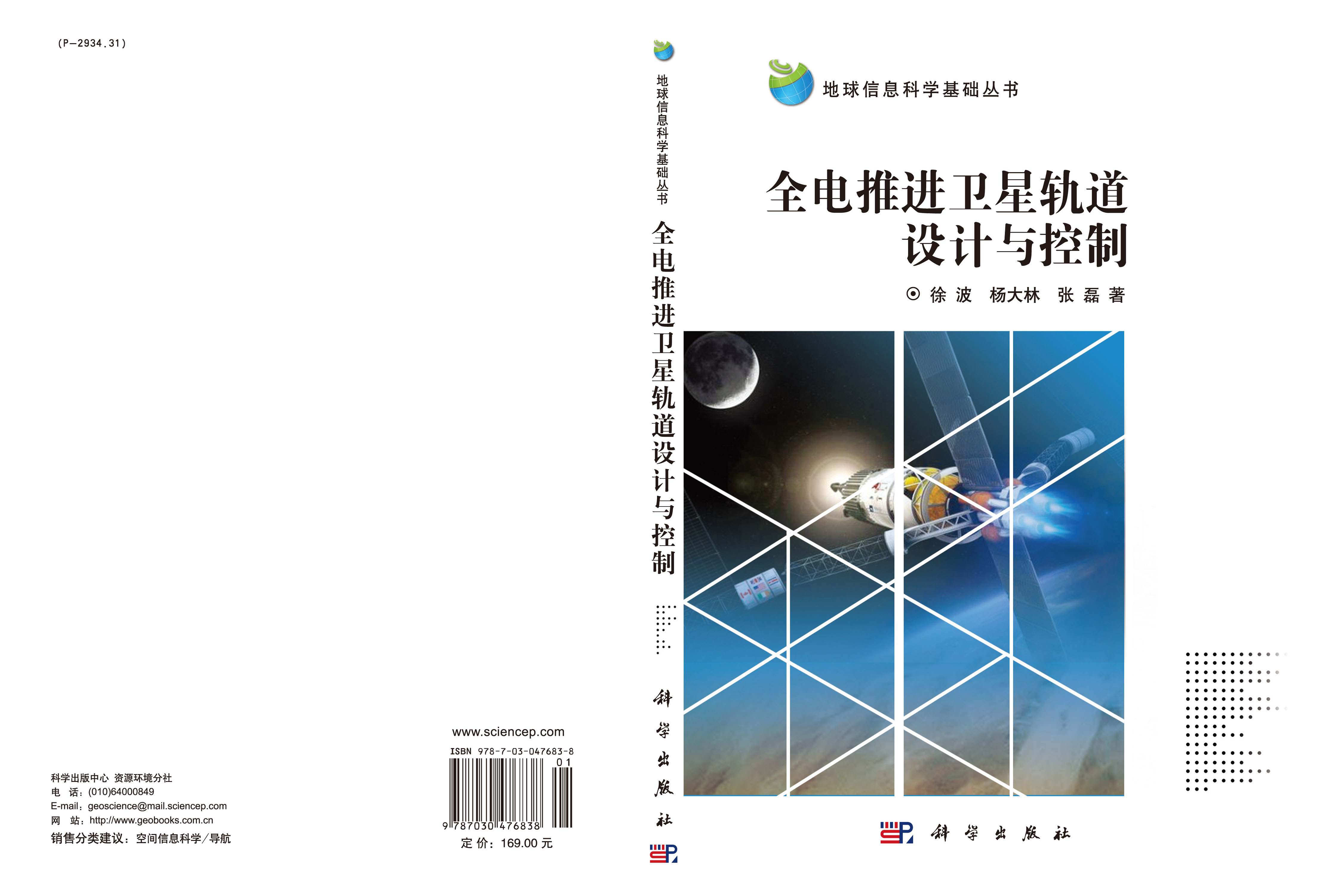 全电推进卫星轨道设计与控制