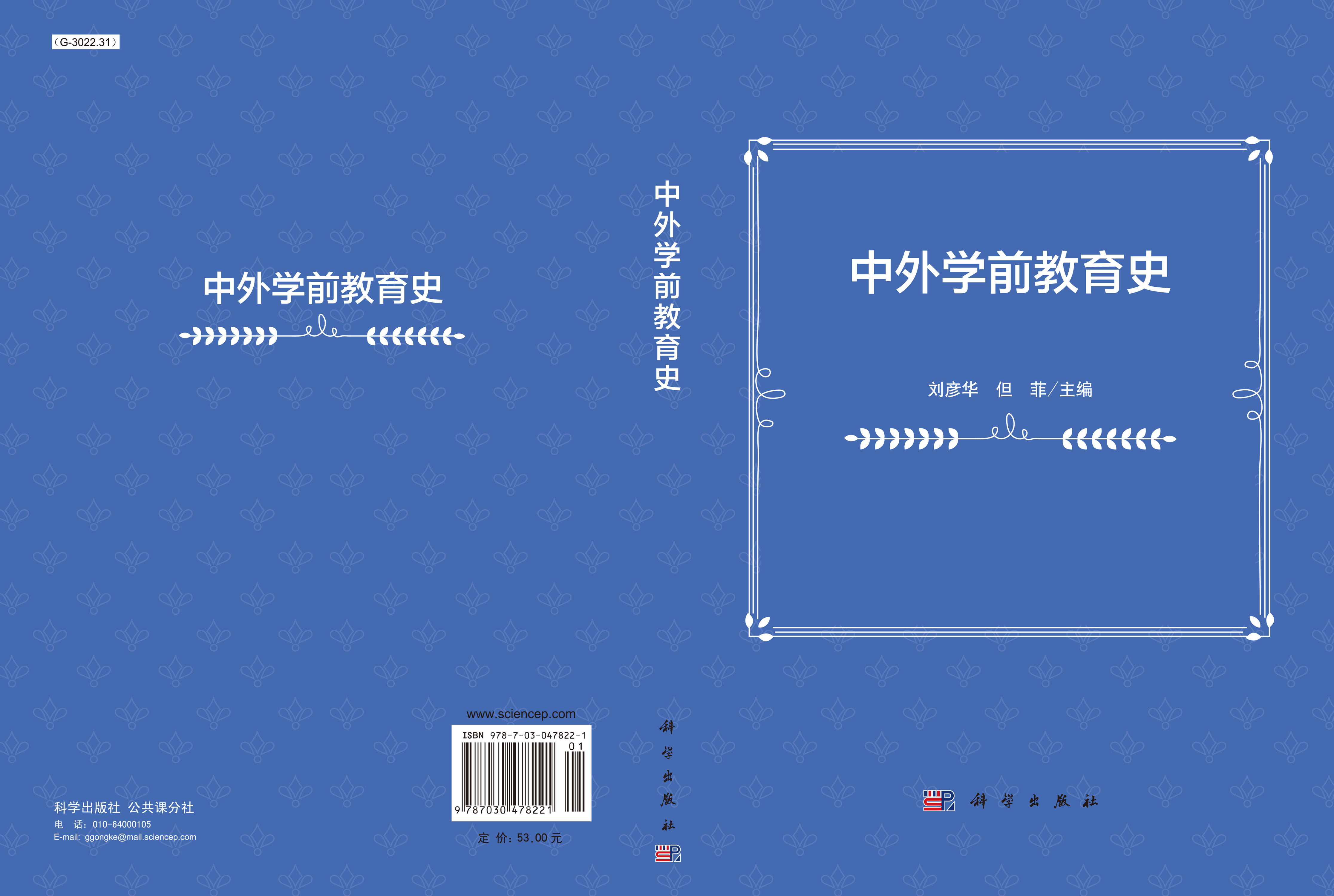 中外学前教育史