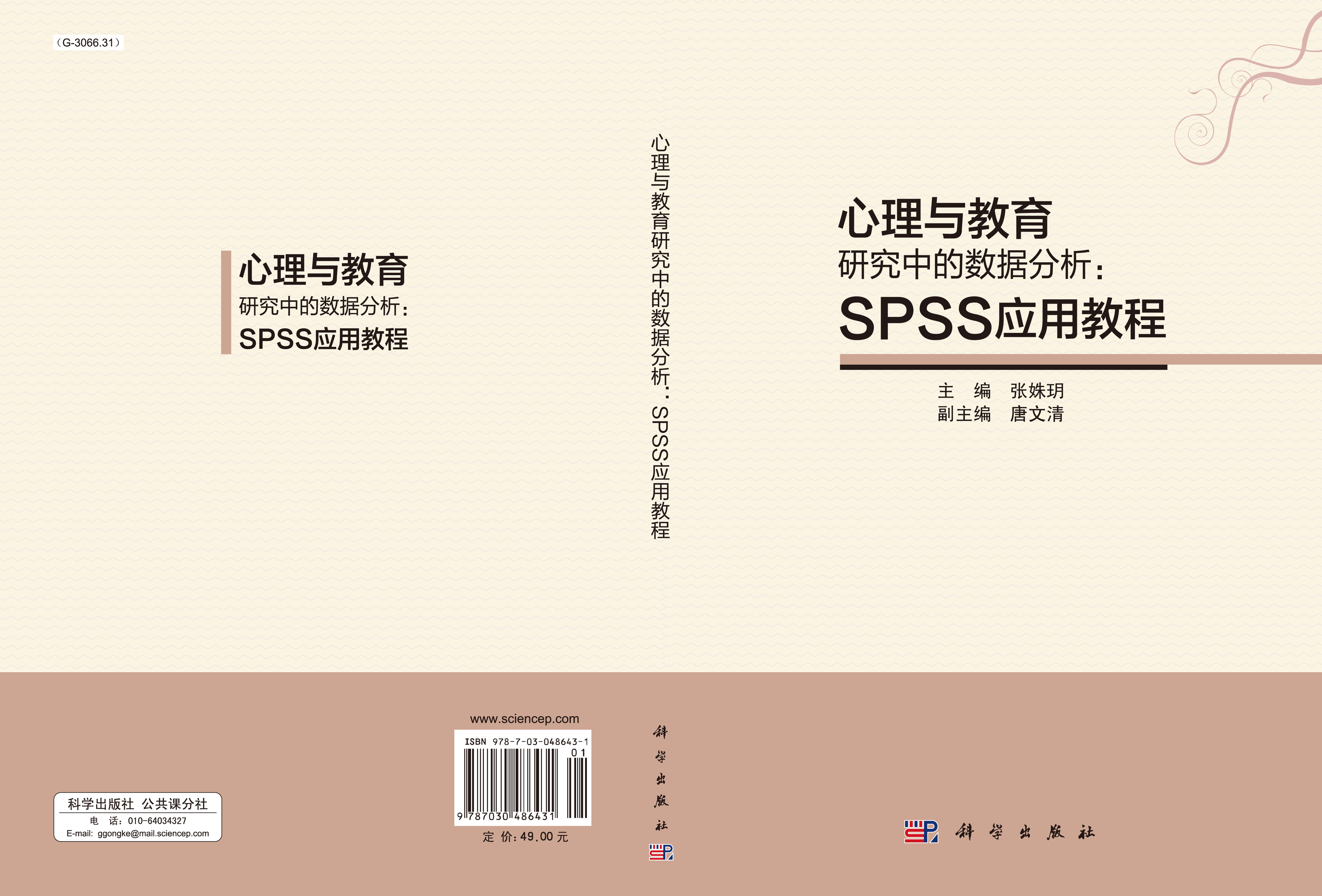 心理与教育研究中的数据分析：SPSS应用教程