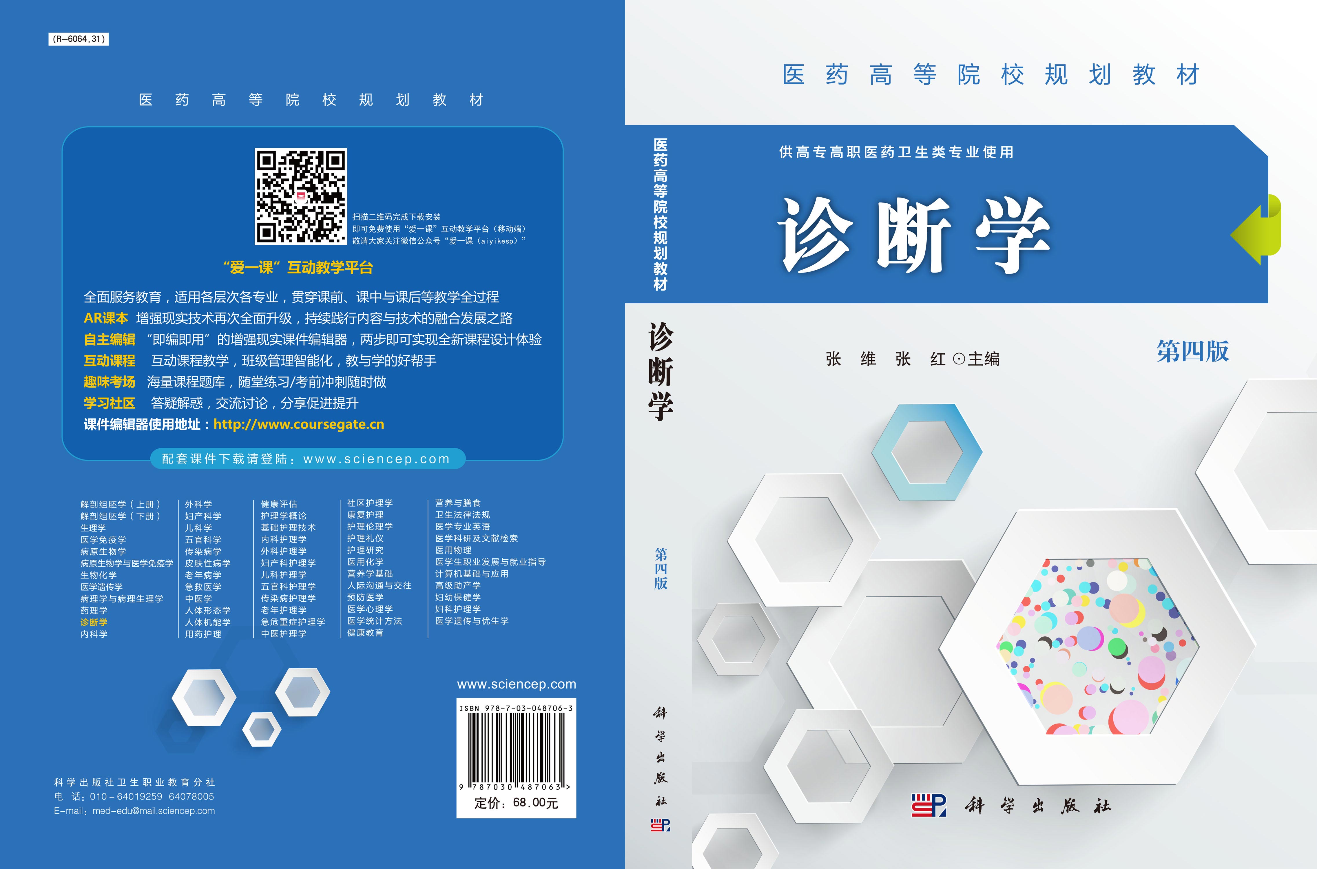 诊断学（第四版）（高职高专）