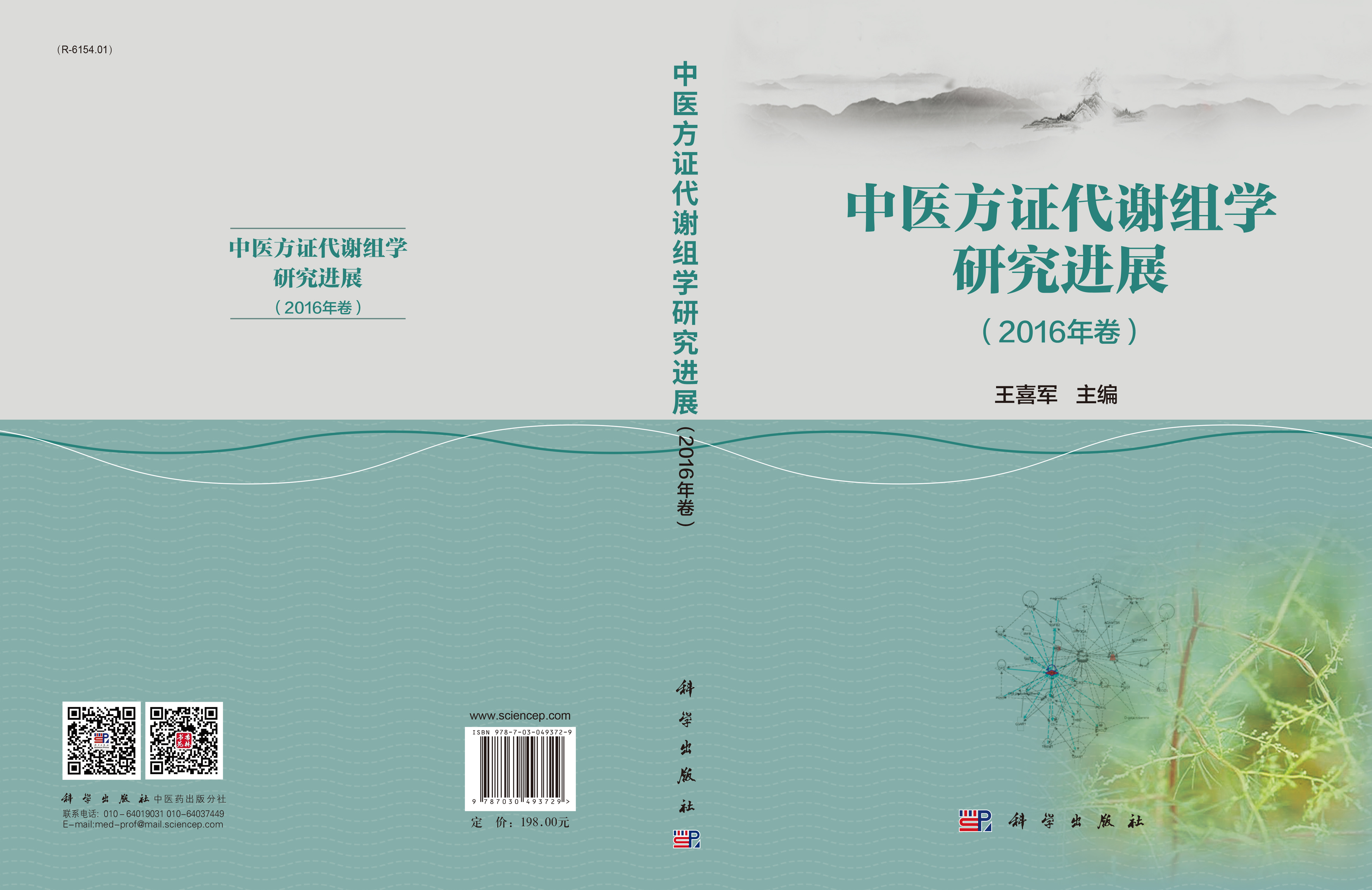中医药代谢组学研究进展（2016年卷）