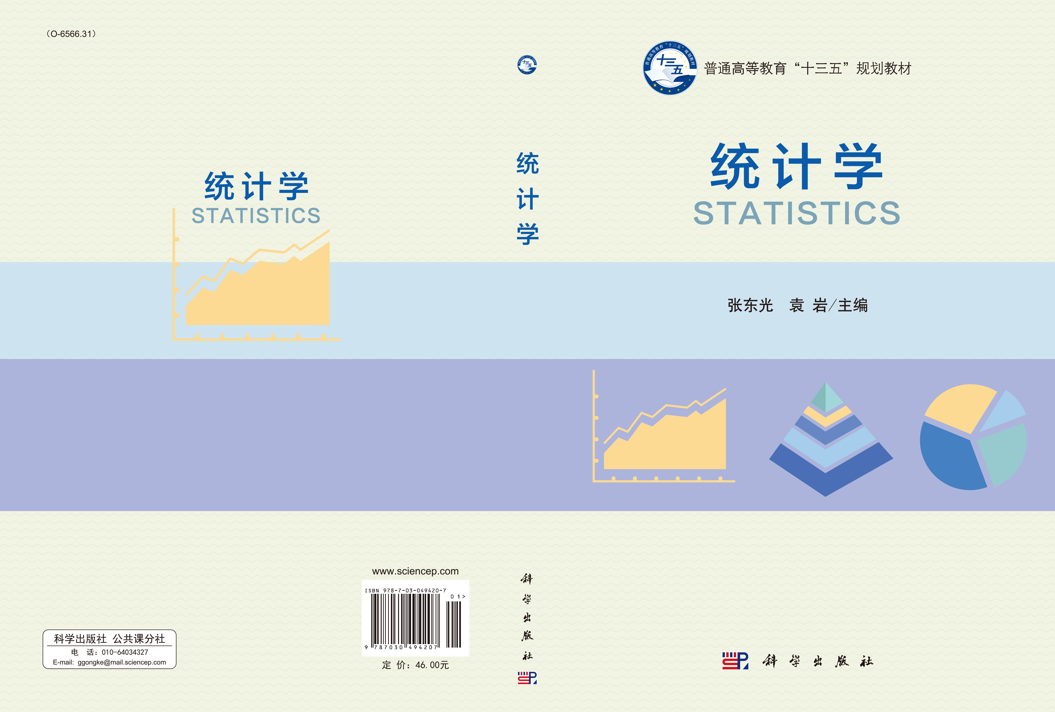 统计学