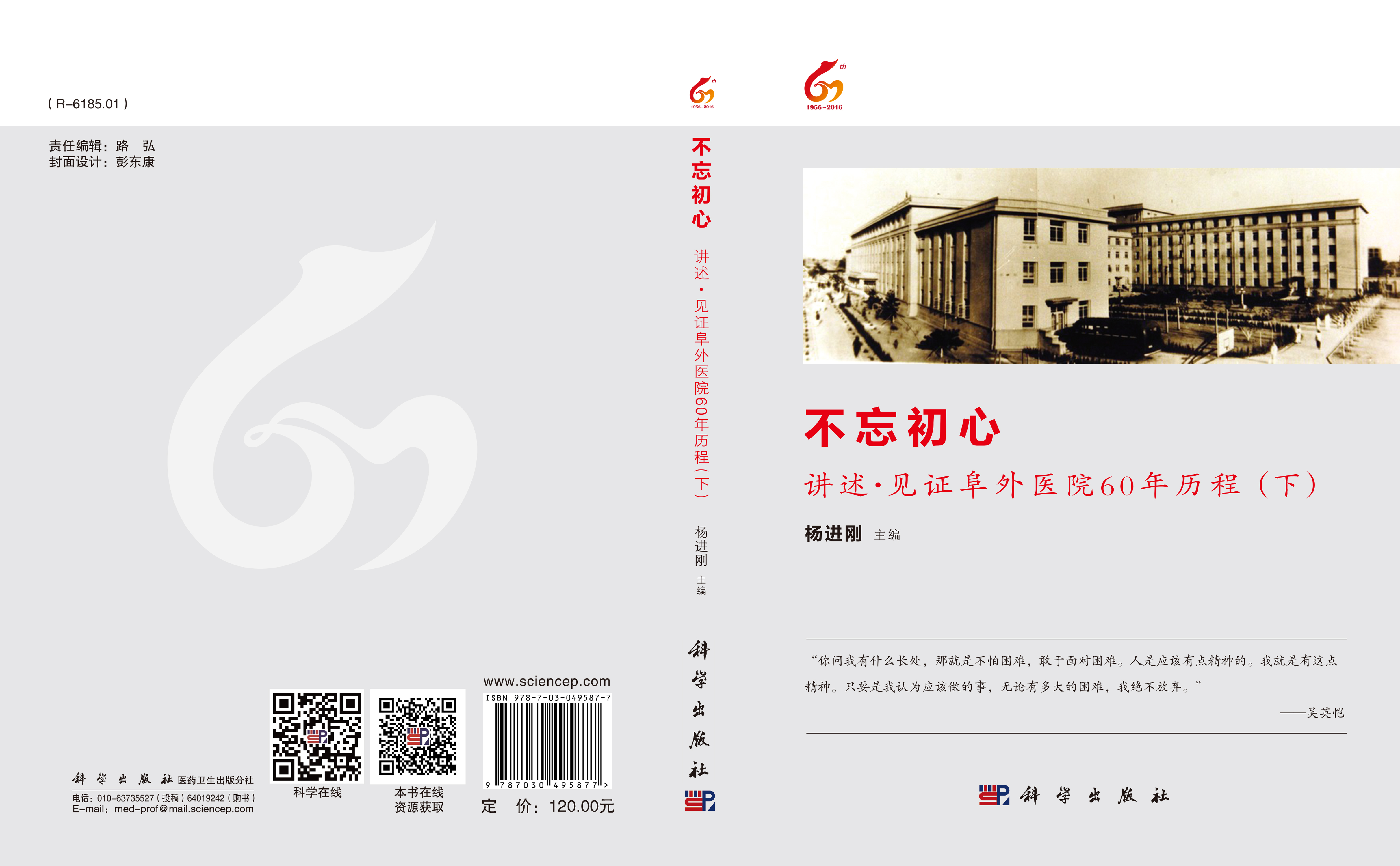 不忘初心-讲述.见证阜外医院60年历程(下)