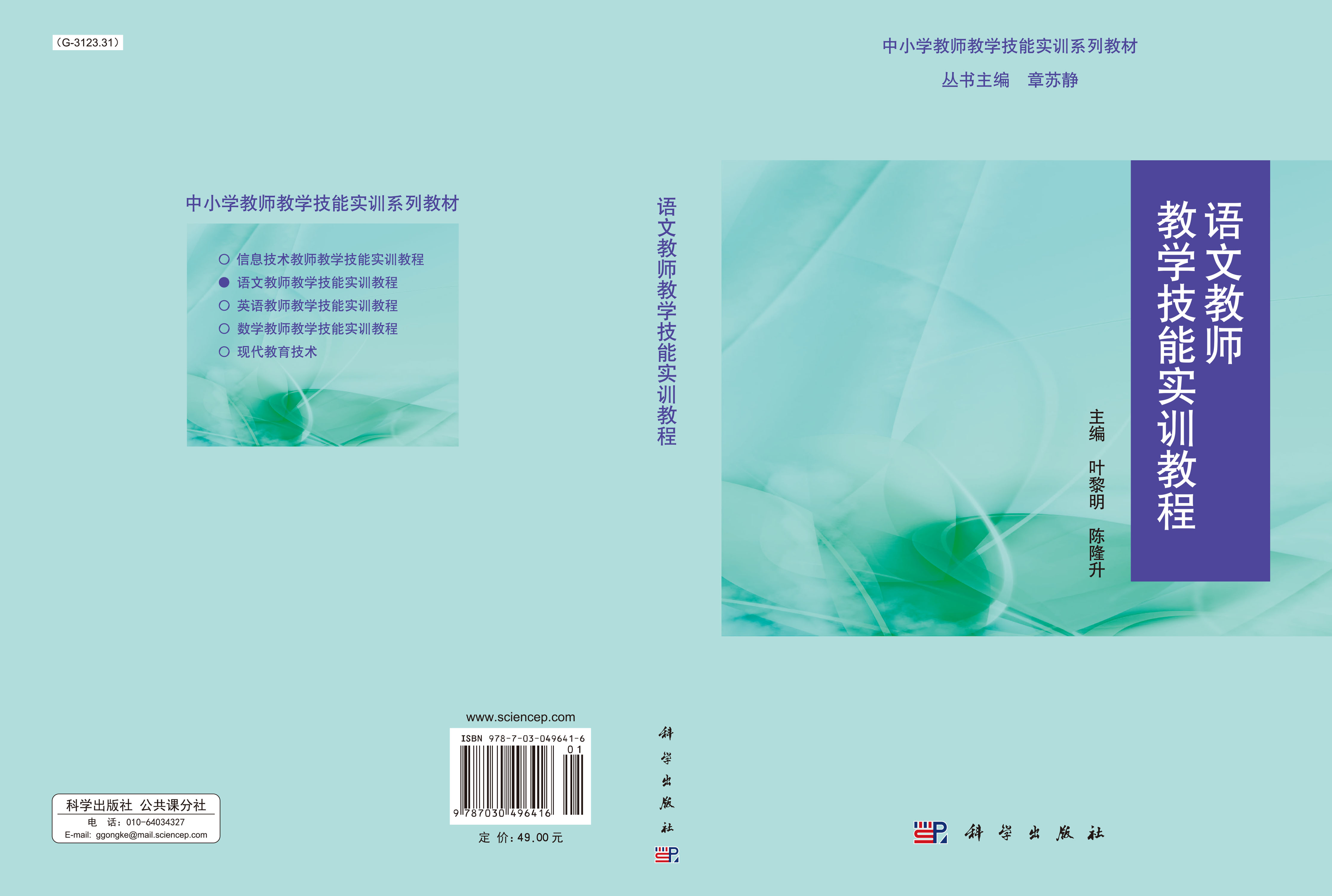 语文教师教学技能实训教程