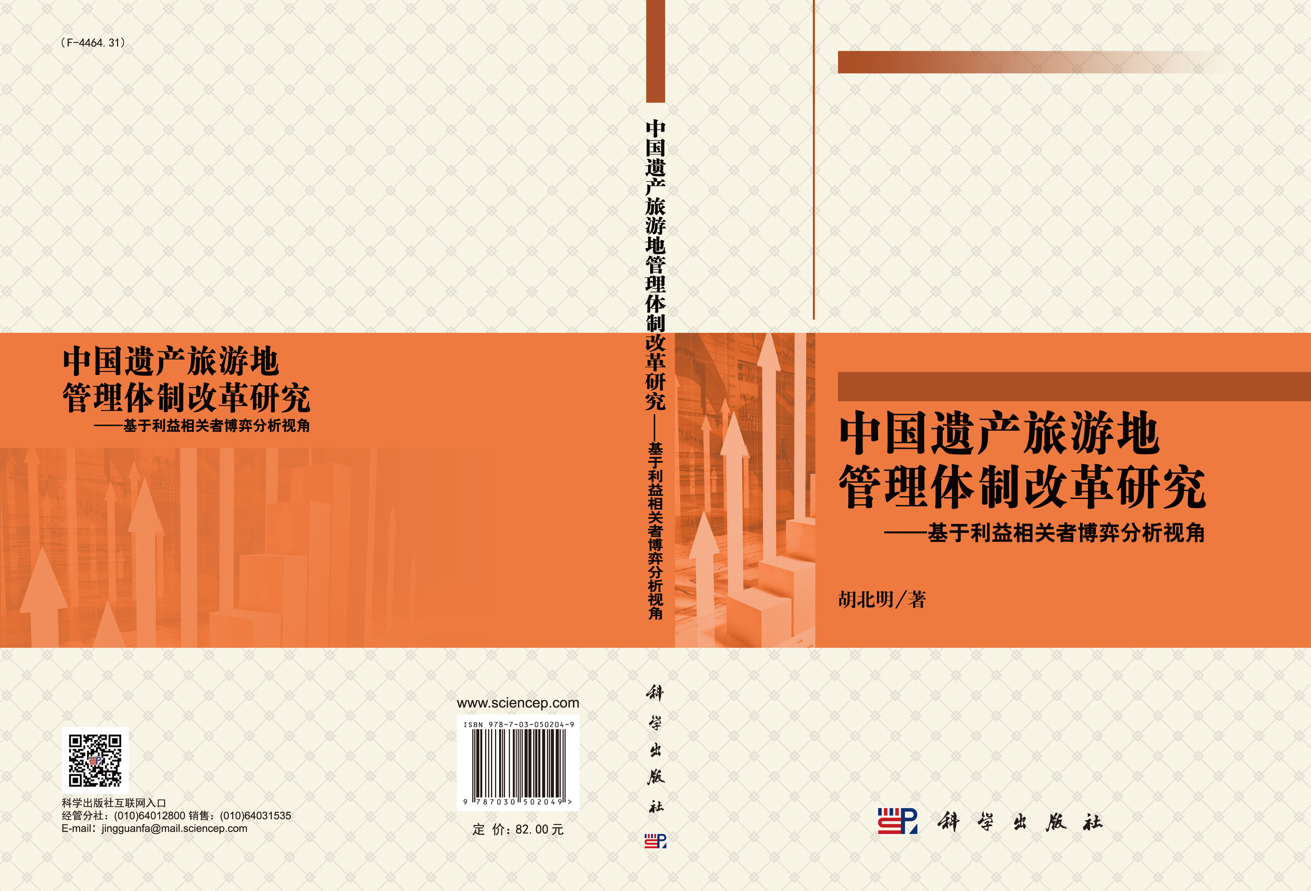 中国遗产旅游地管理体制改革研究——基于利益相关者博弈分析视角