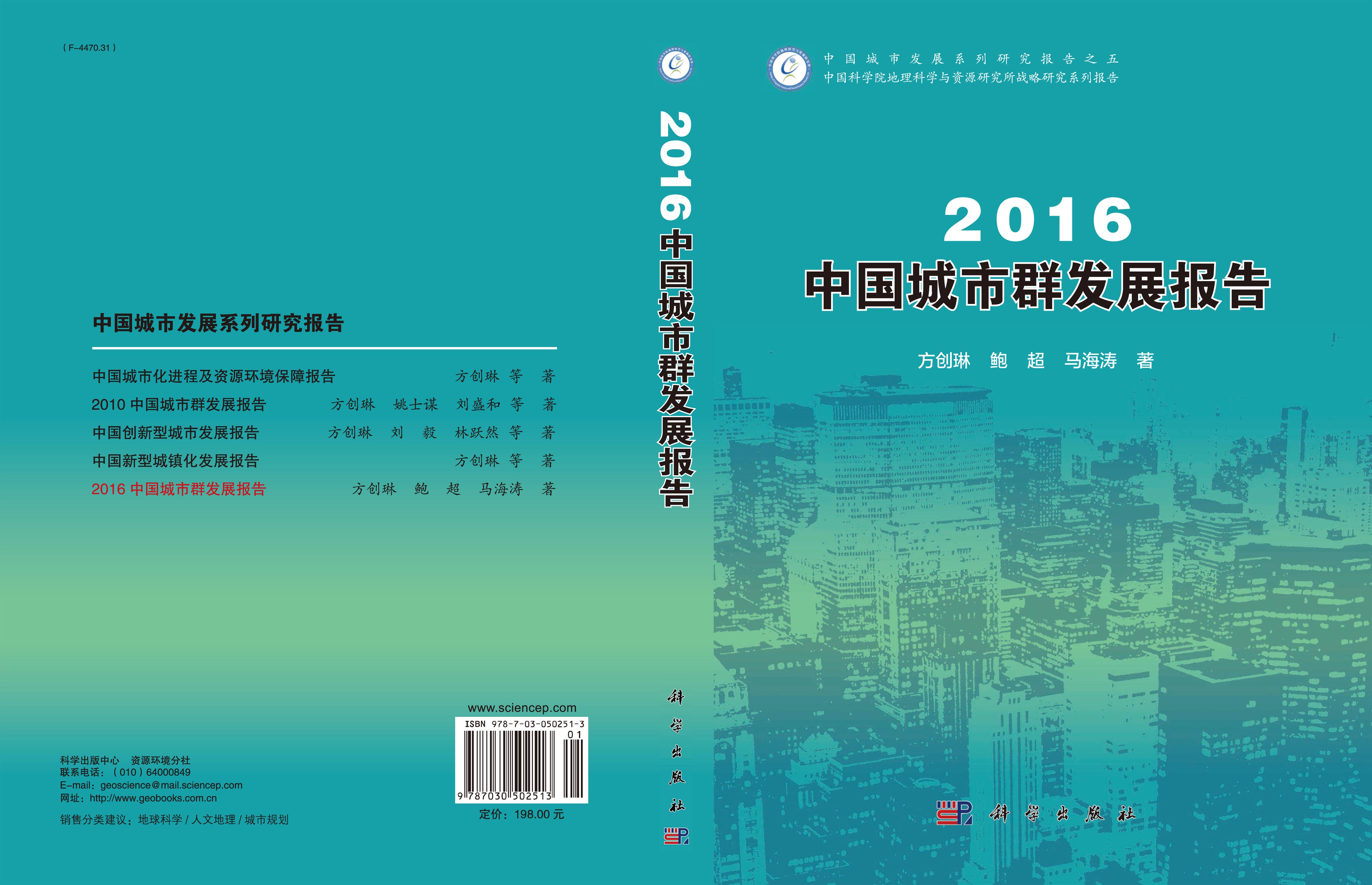 2016中国城市群发展报告