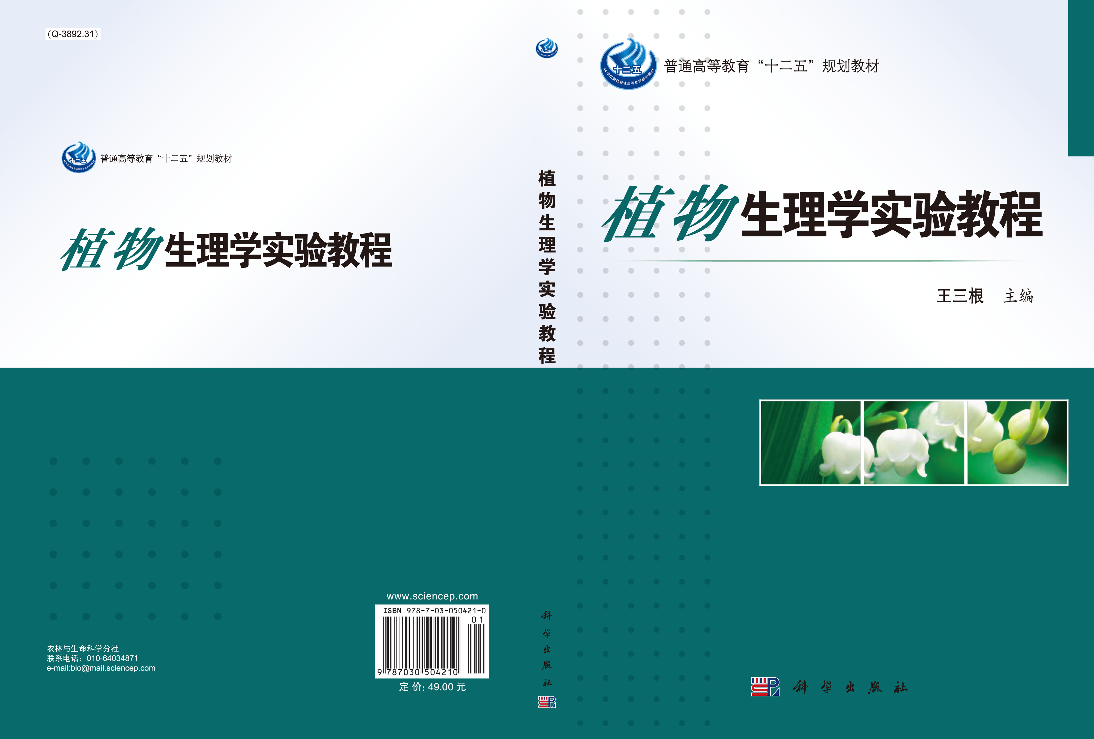 植物生理学实验教程