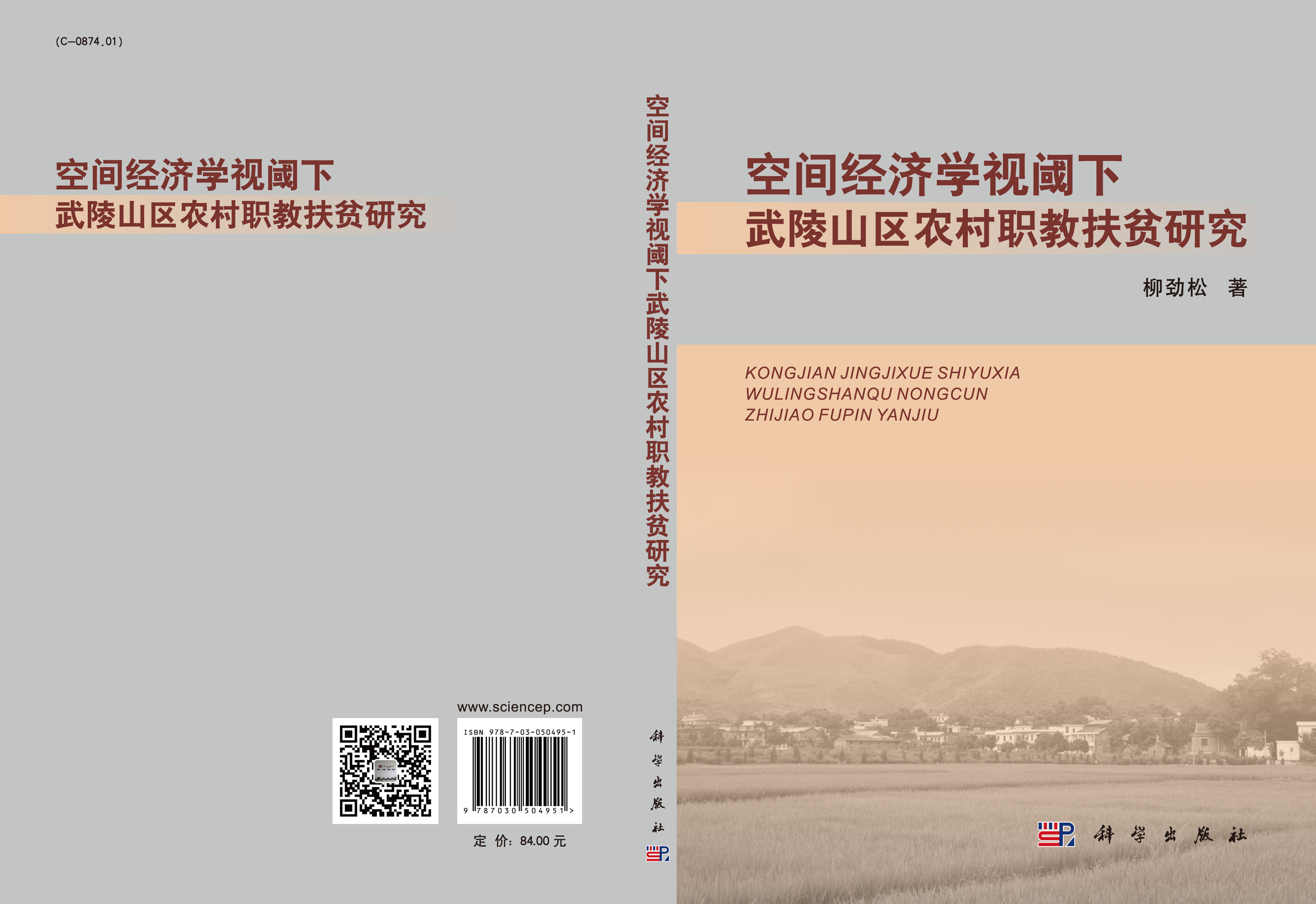 空间经济学视阈下武陵山区农村职教扶贫研究